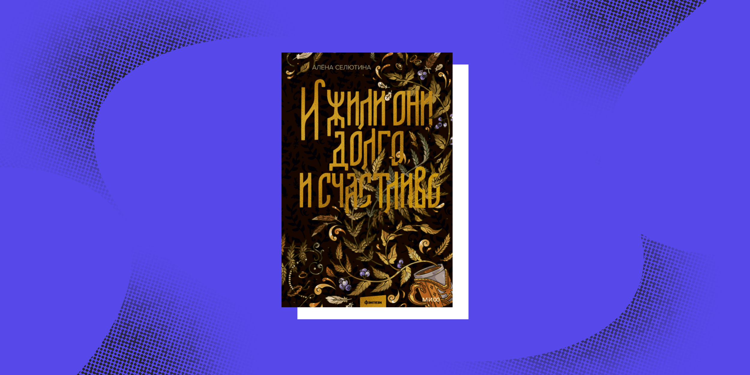 Славянское фэнтези: «И жили они долго и счастливо», Алёна Селютина