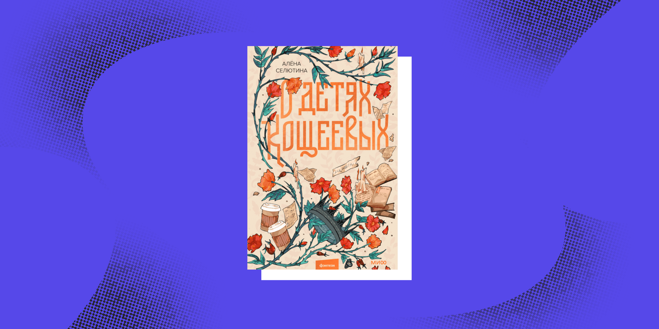 Славянское фэнтези: «О детях Кощеевых», Алёна Селютина