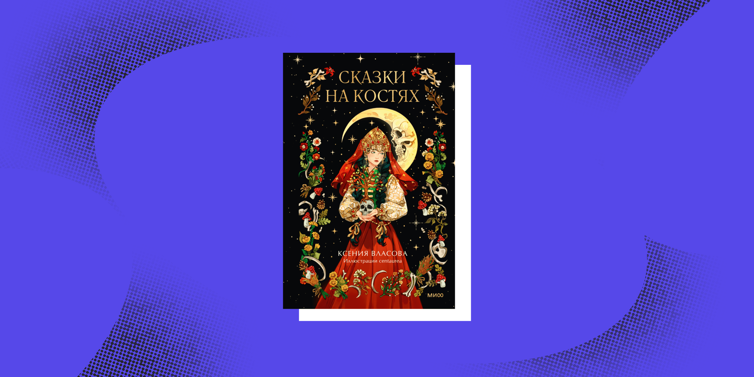 Славянское фэнтези: «Сказки на костях», Ксения Власова