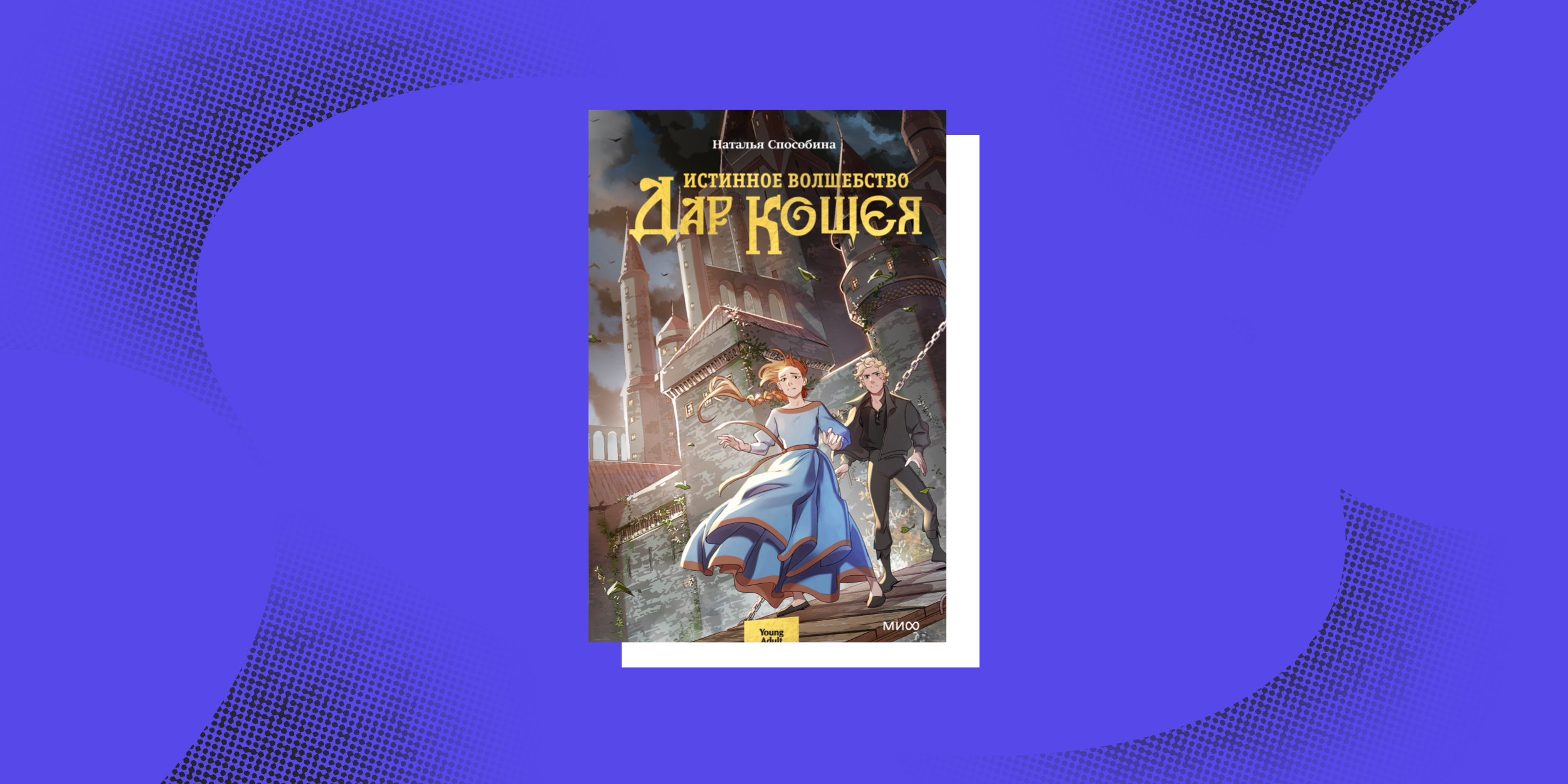 «Истинное волшебство», Наталья Способина