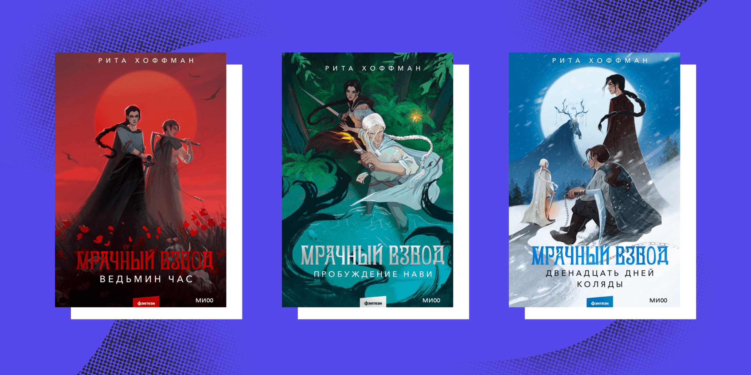 «Мрачный взвод», Рита Хоффман