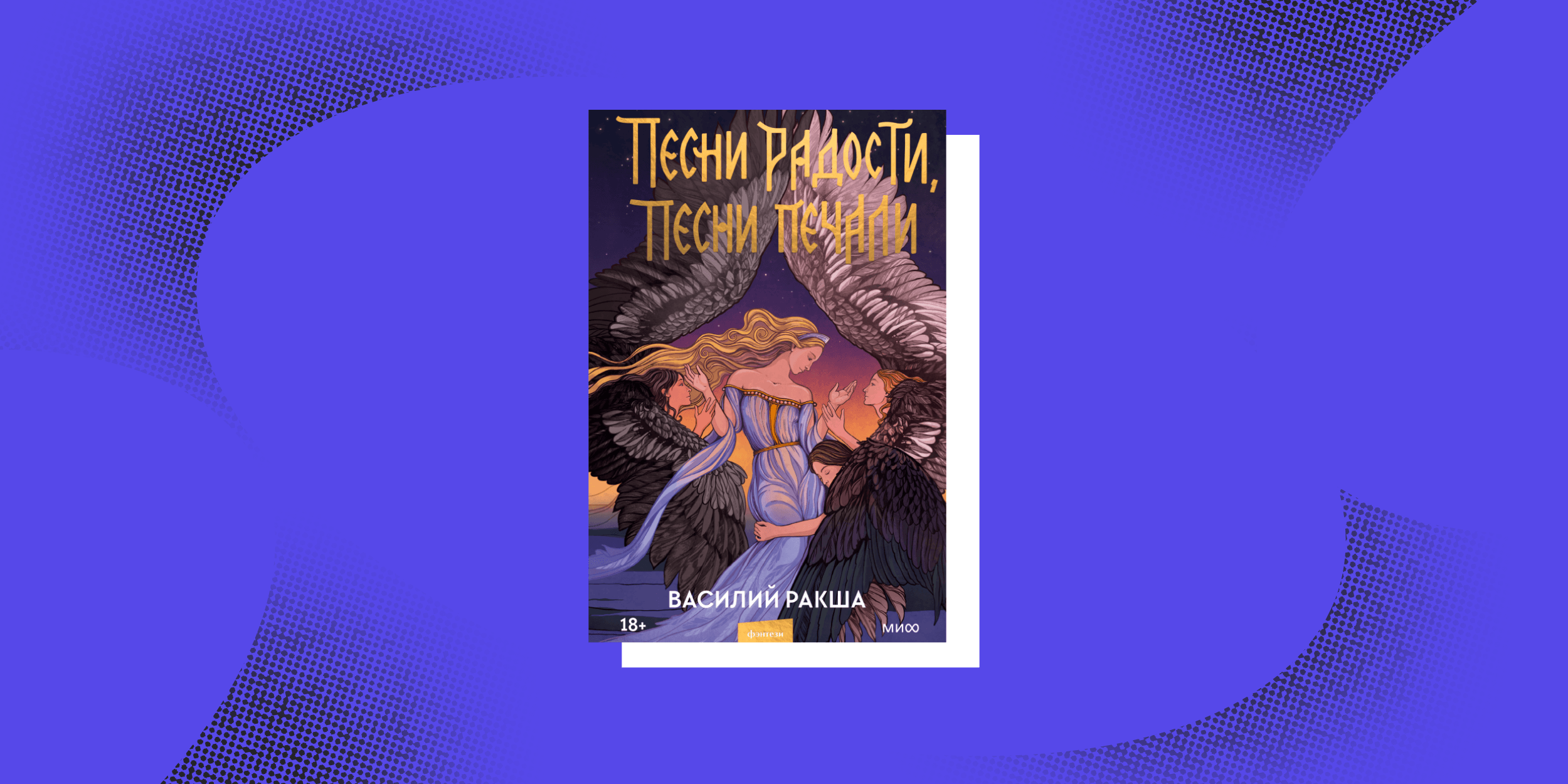 «Песни радости, песни печали» (18+), Василий Ракша