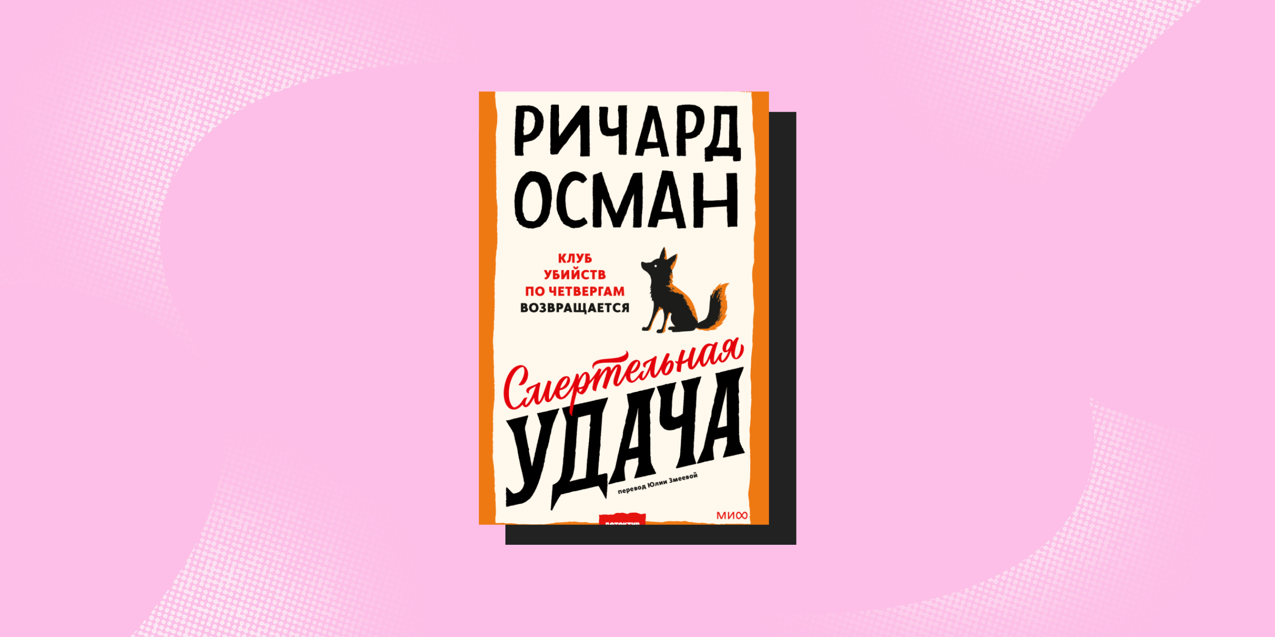 Что почитать весной: «Смертельная удача», Ричард Осман 