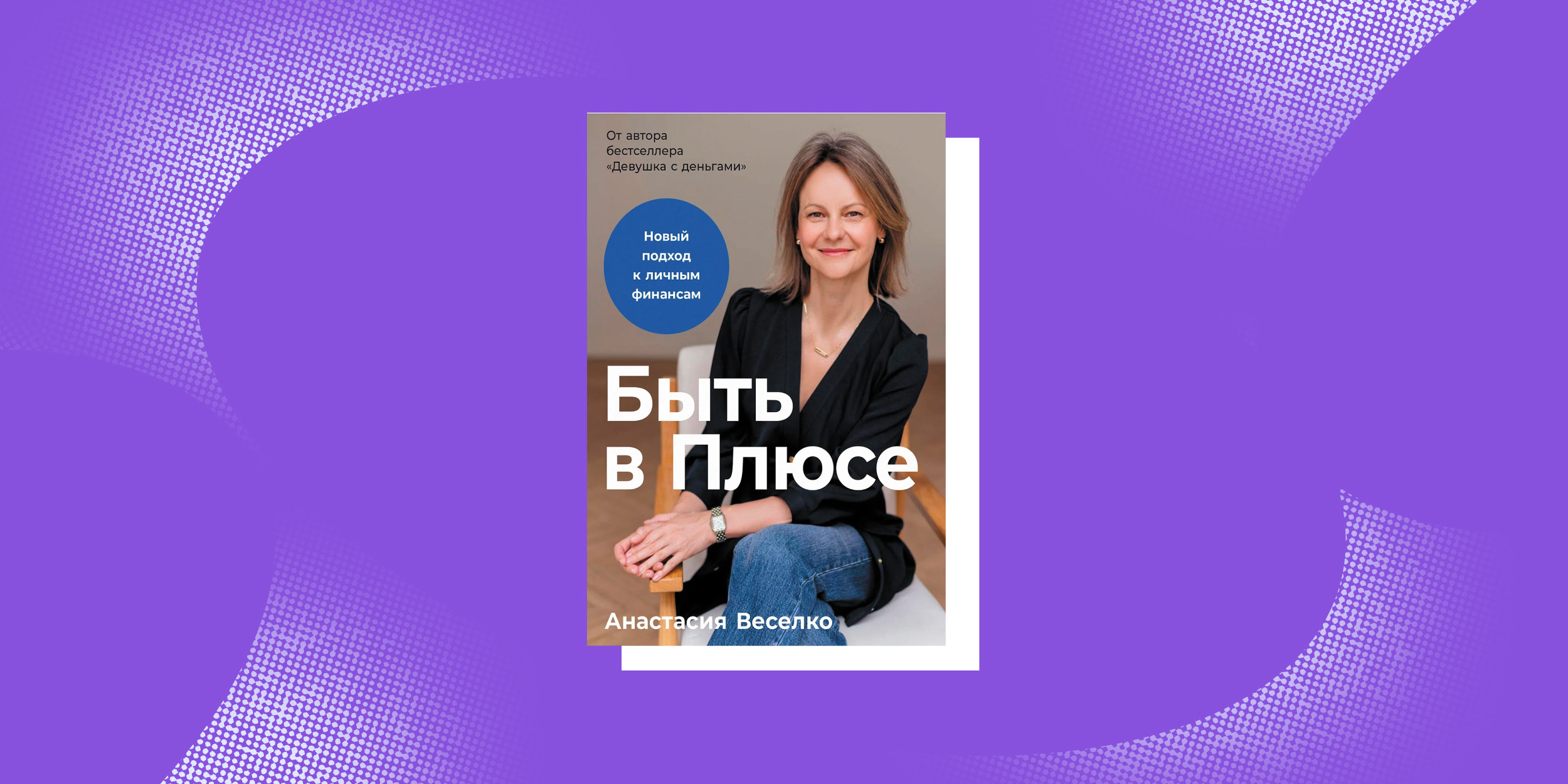«Быть в Плюсе», Анастасия Веселко Книги про маленькие шаги: «Быть в Плюсе», Анастасия Веселко