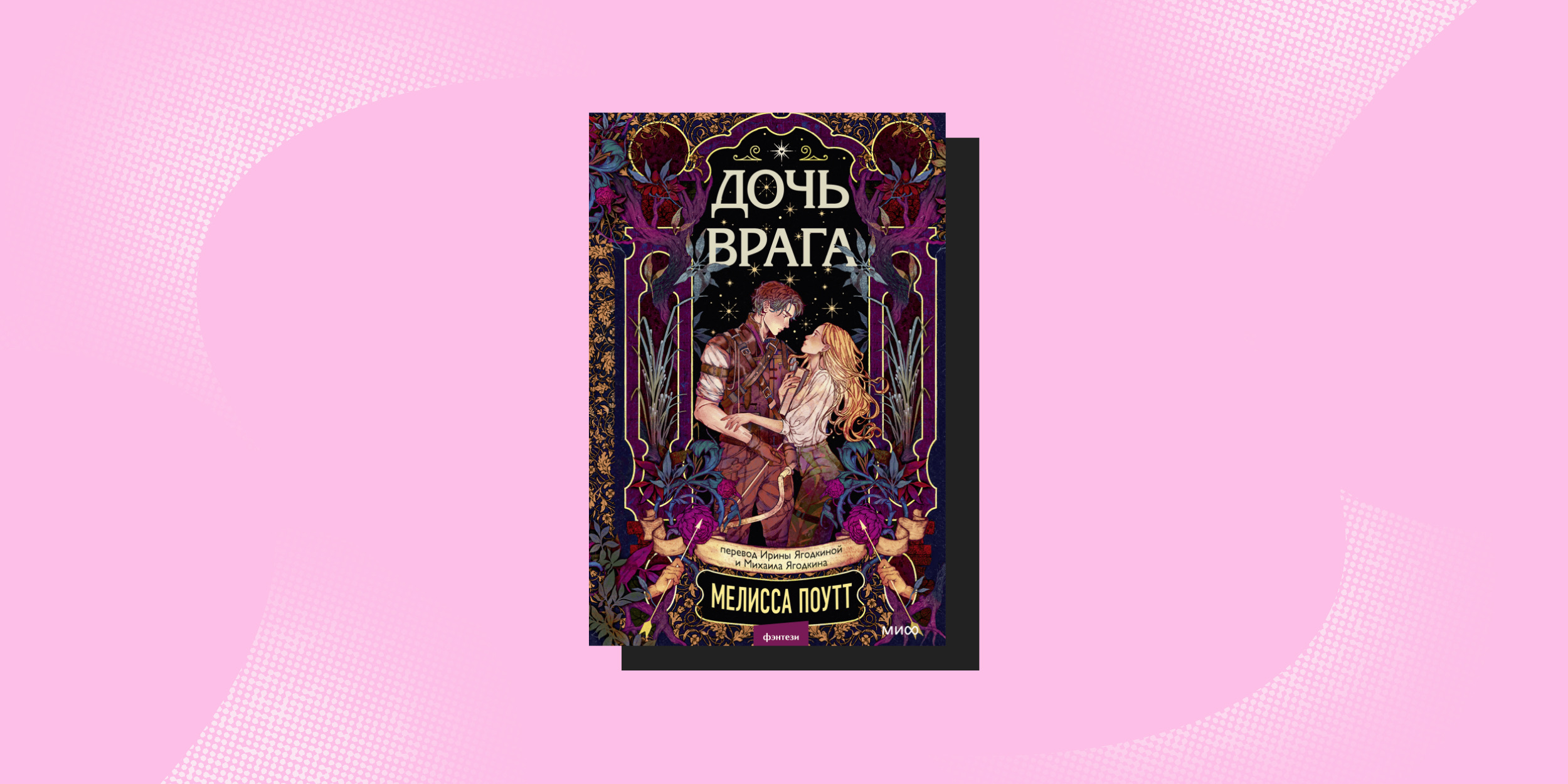 Что почитать весной: «Дочь врага», Мелисса Поутт