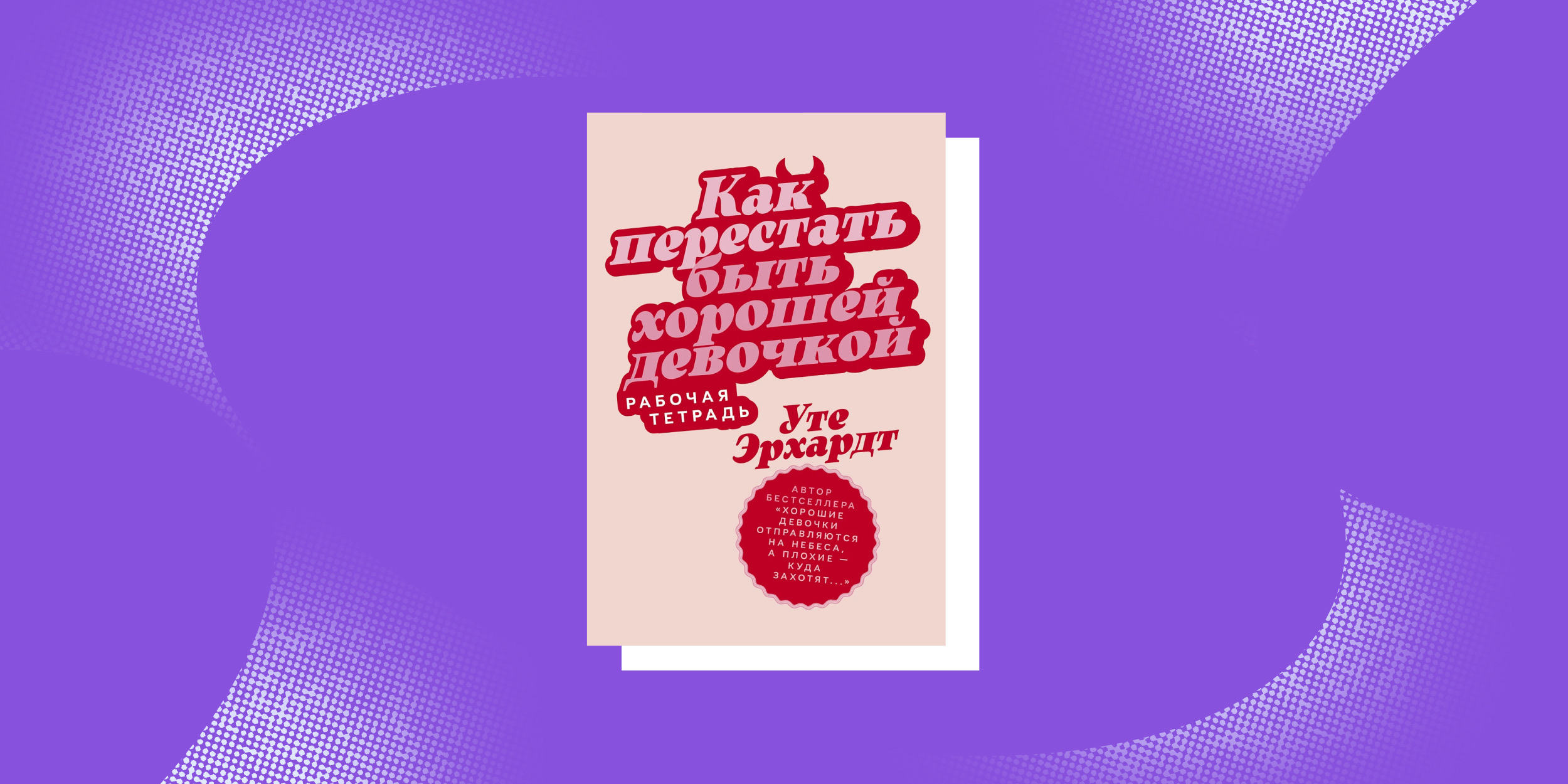 «Как перестать быть хорошей девочкой», Уте Эрхардт Книги про маленькие шаги: «Как перестать быть хорошей девочкой», Уте Эрхардт
