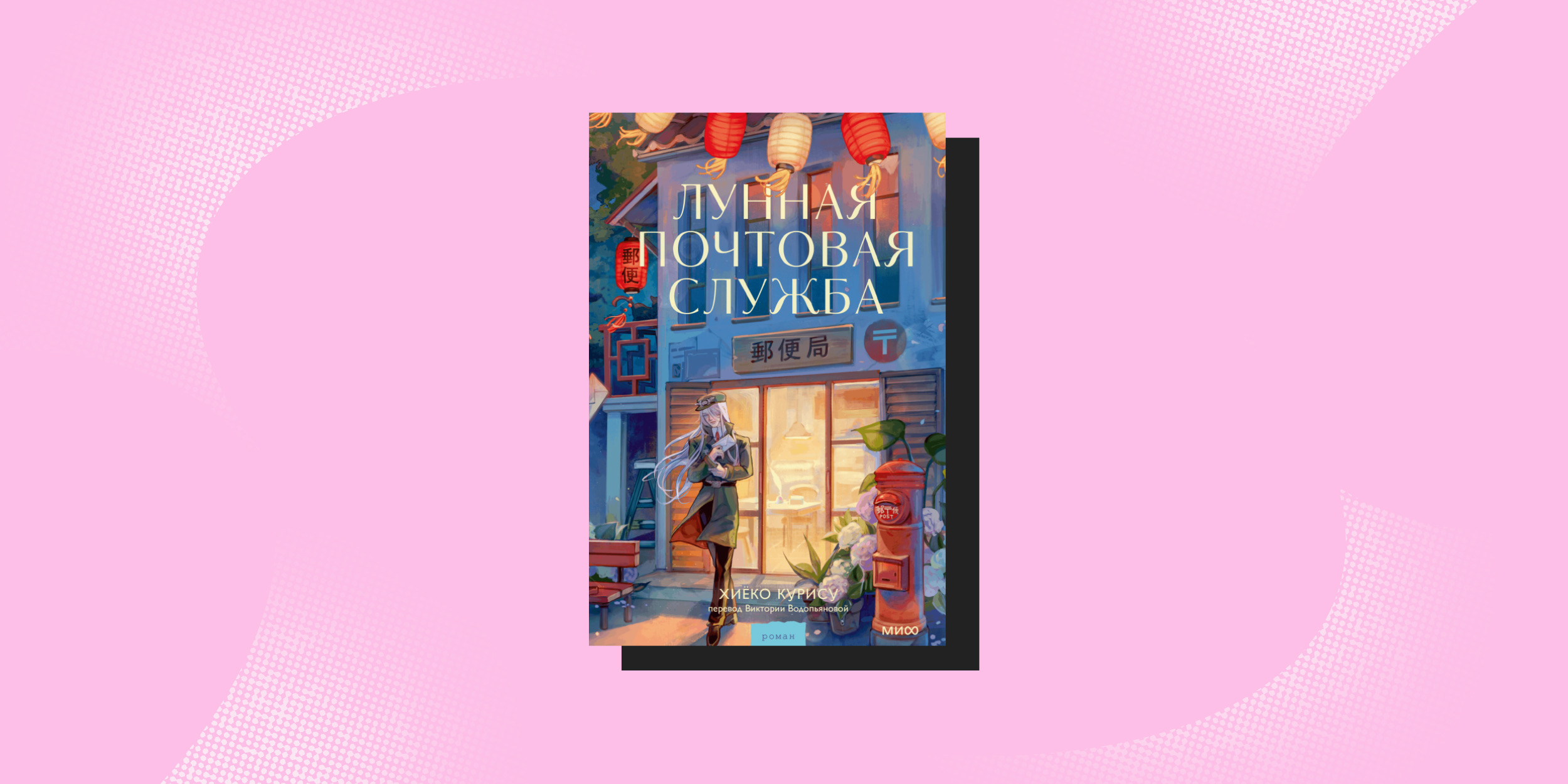 Что почитать весной: «Лунная почтовая служба», Курису Хиёко