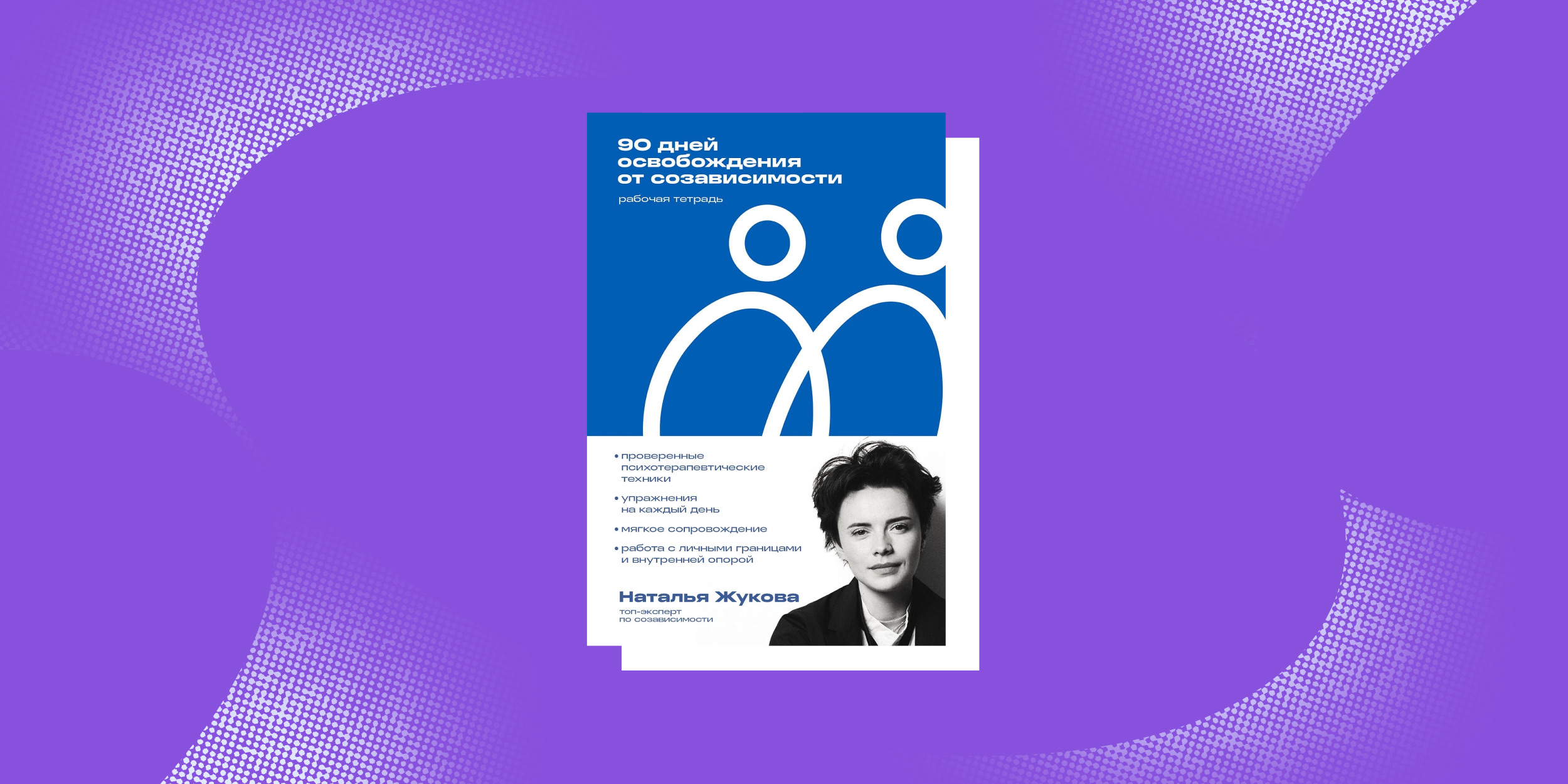 «90 дней освобождения от созависимости», Наталья Жукова Книги про маленькие шаги: «90 дней освобождения от созависимости», Наталья Жукова