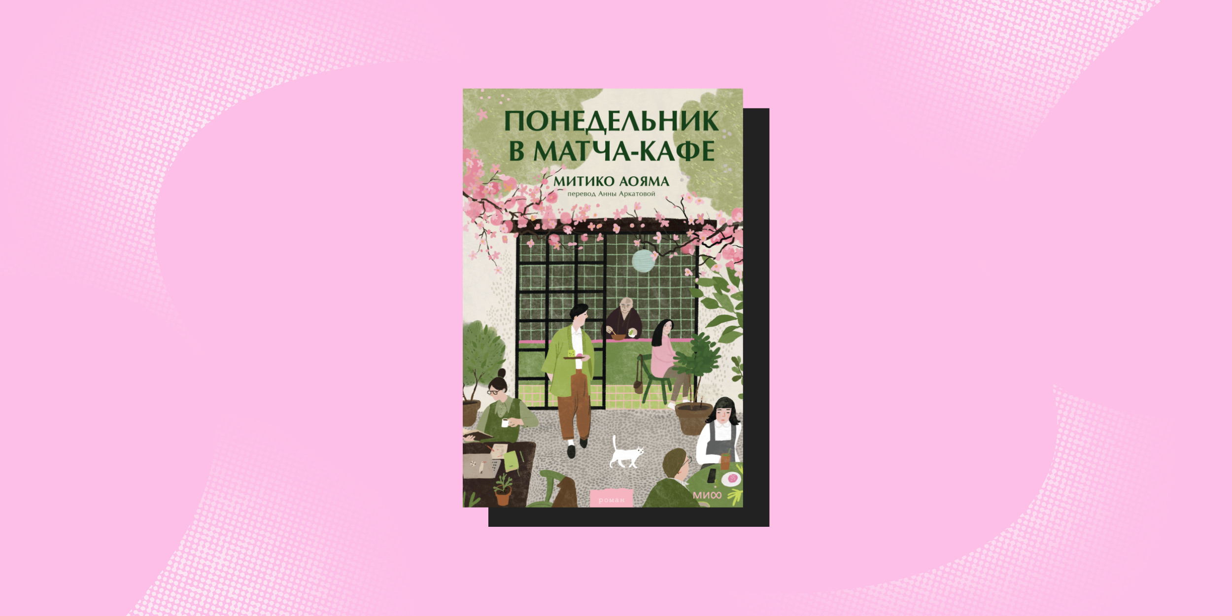 Что почитать весной: «Понедельник в матча-кафе», Митико Аояма