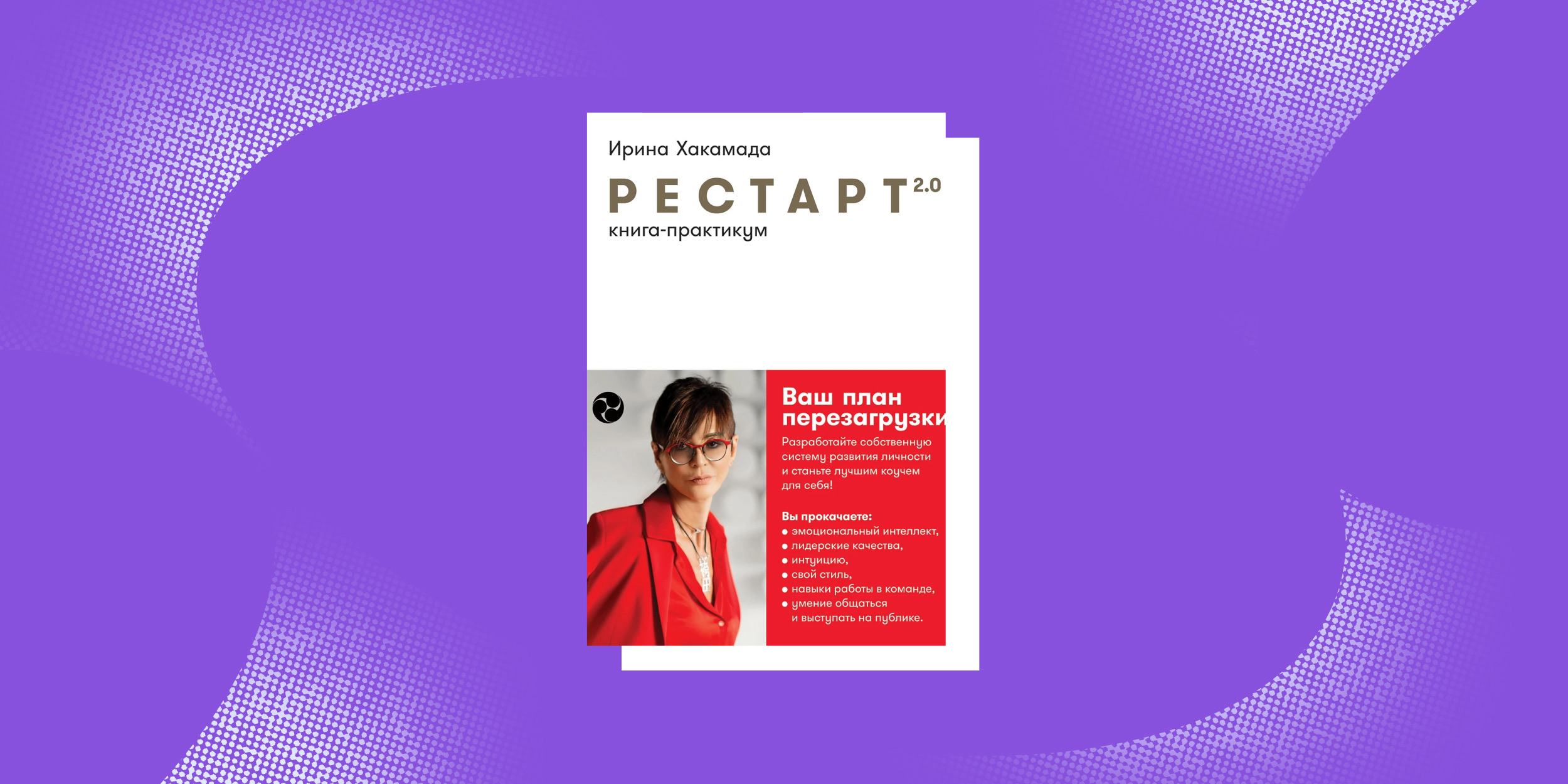 «Рестарт 2.0», Ирина Хакамада Книги про маленькие шаги: «Рестарт 2.0», Ирина Хакамада