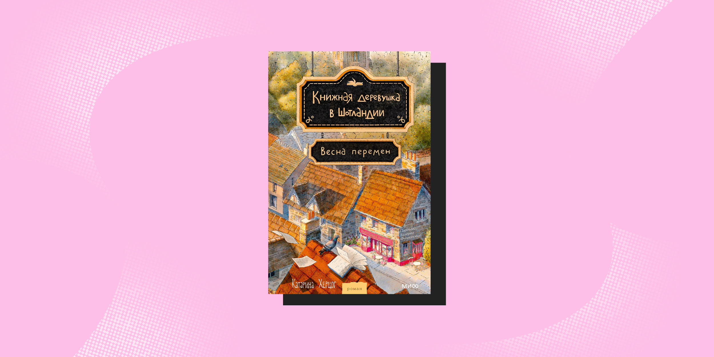 Что почитать весной: «Книжная деревушка в Шотландии. Весна перемен», Катарина Херцог