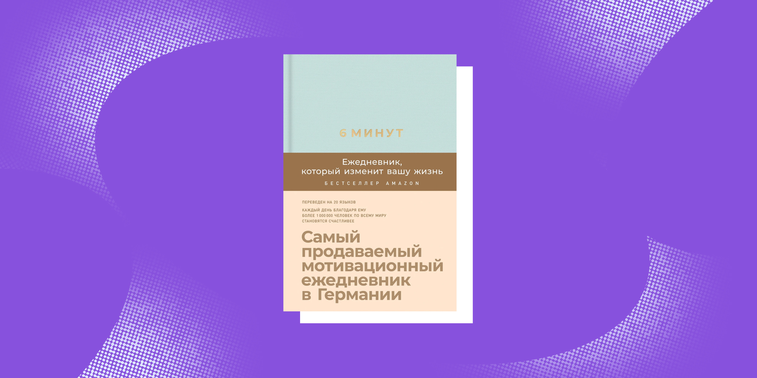 «6 минут», Доминик Спенст «6 минут», Доминик Спенст
