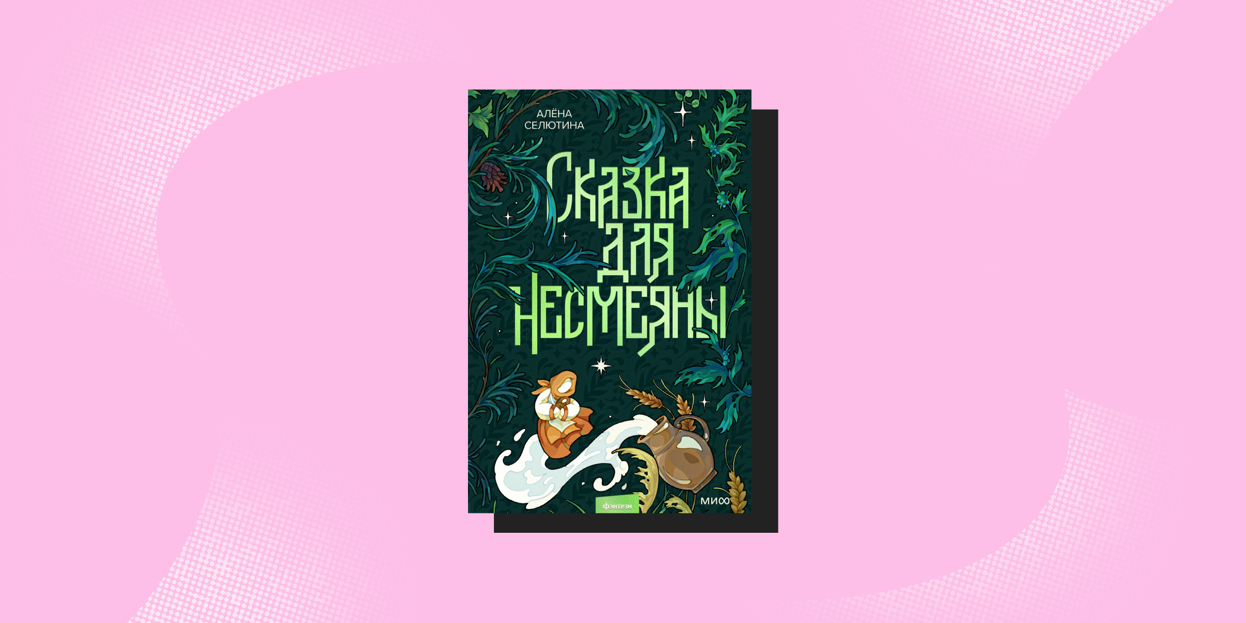 «Сказка для Несмеяны», Алёна Селютина 