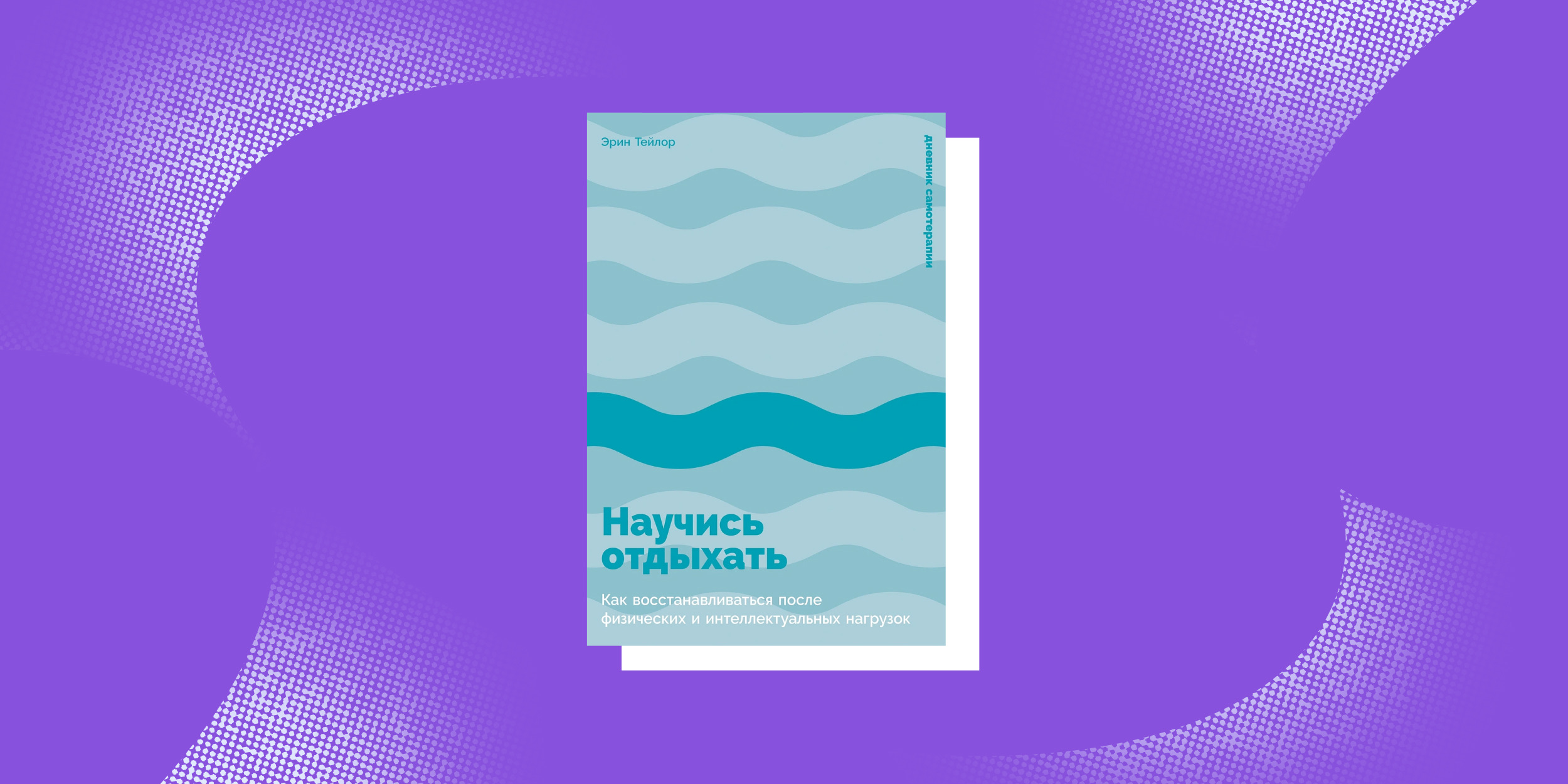 «Научись отдыхать», Эрин Тейлор «Научись отдыхать», Эрин Тейлор