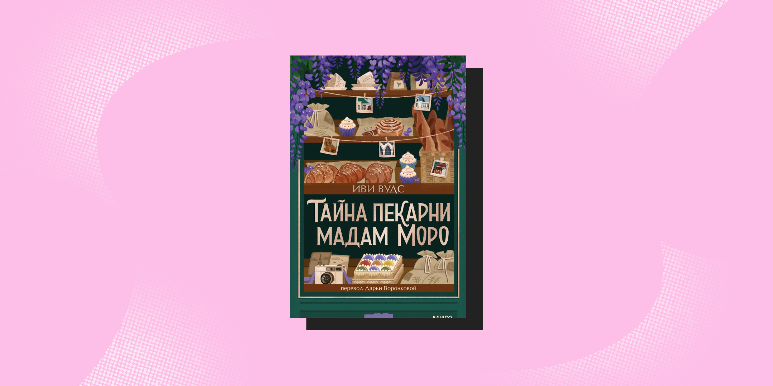 Что почитать весной: «Тайна пекарни мадам Моро», Иви Вудс