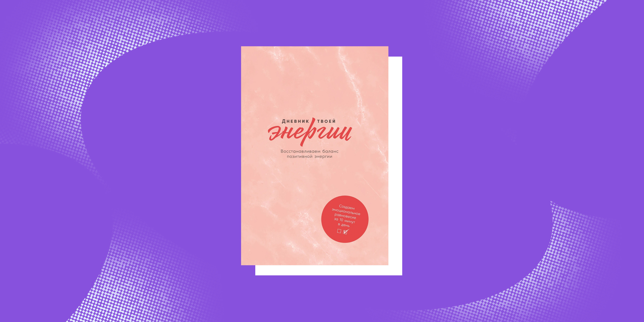 «Дневник твоей энергии», Лин Адамс и Каролин Эммерс Книги про маленькие шаги: «Дневник твоей энергии», Лин Адамс и Каролин Эммерс