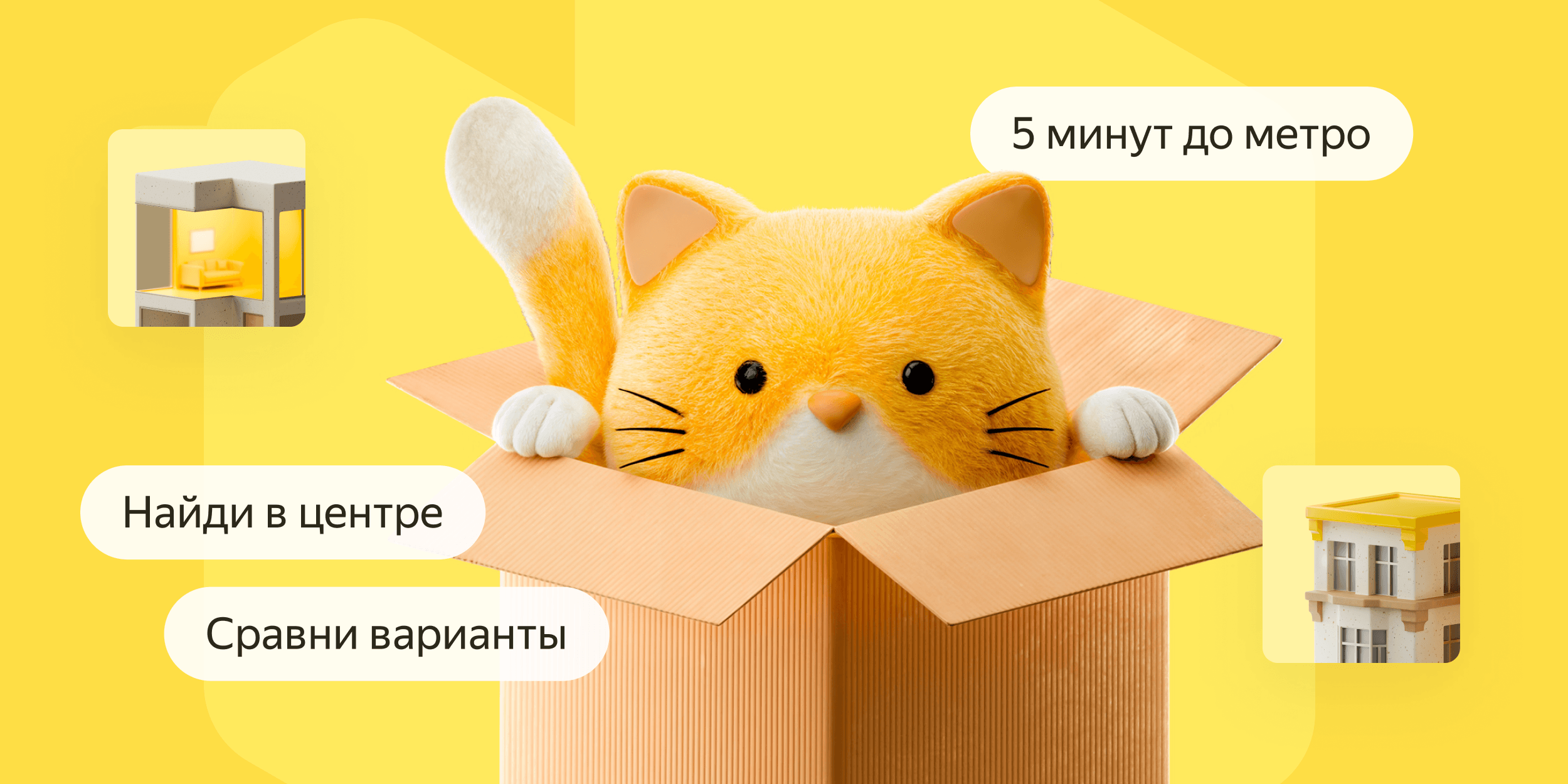 «Найди нам с котиком квартиру в центре» и другие запросы, с которыми справится ИИ-помощник Яндекс Недвижимости