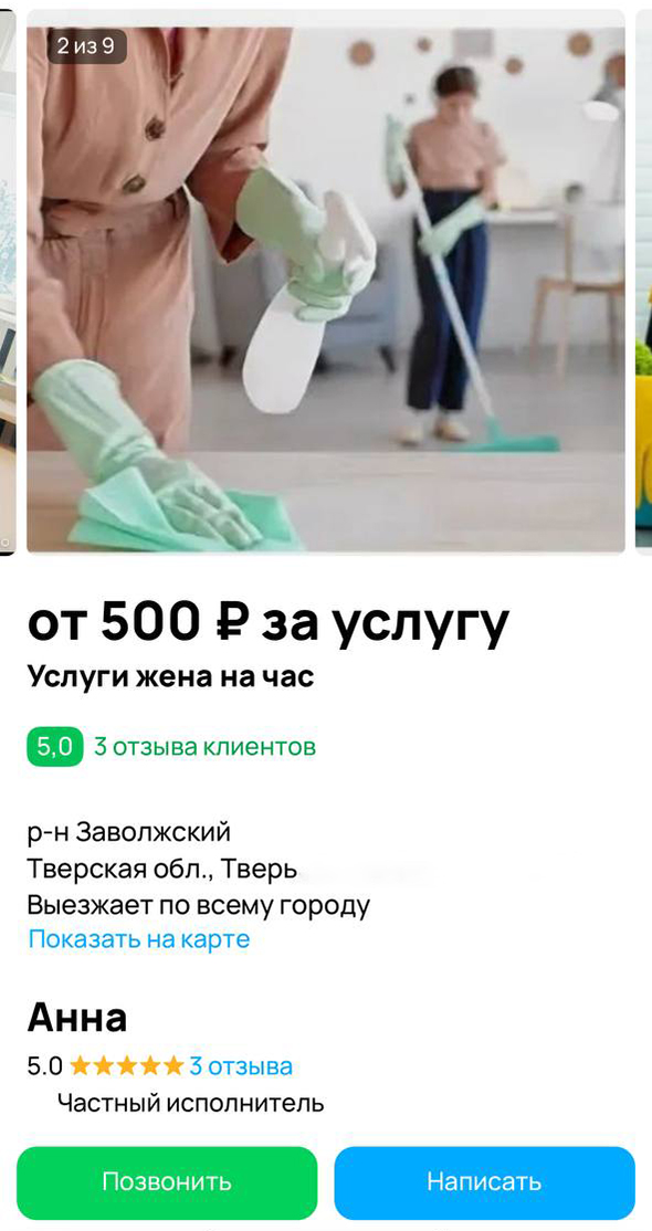 Услуга жена на час: объявление