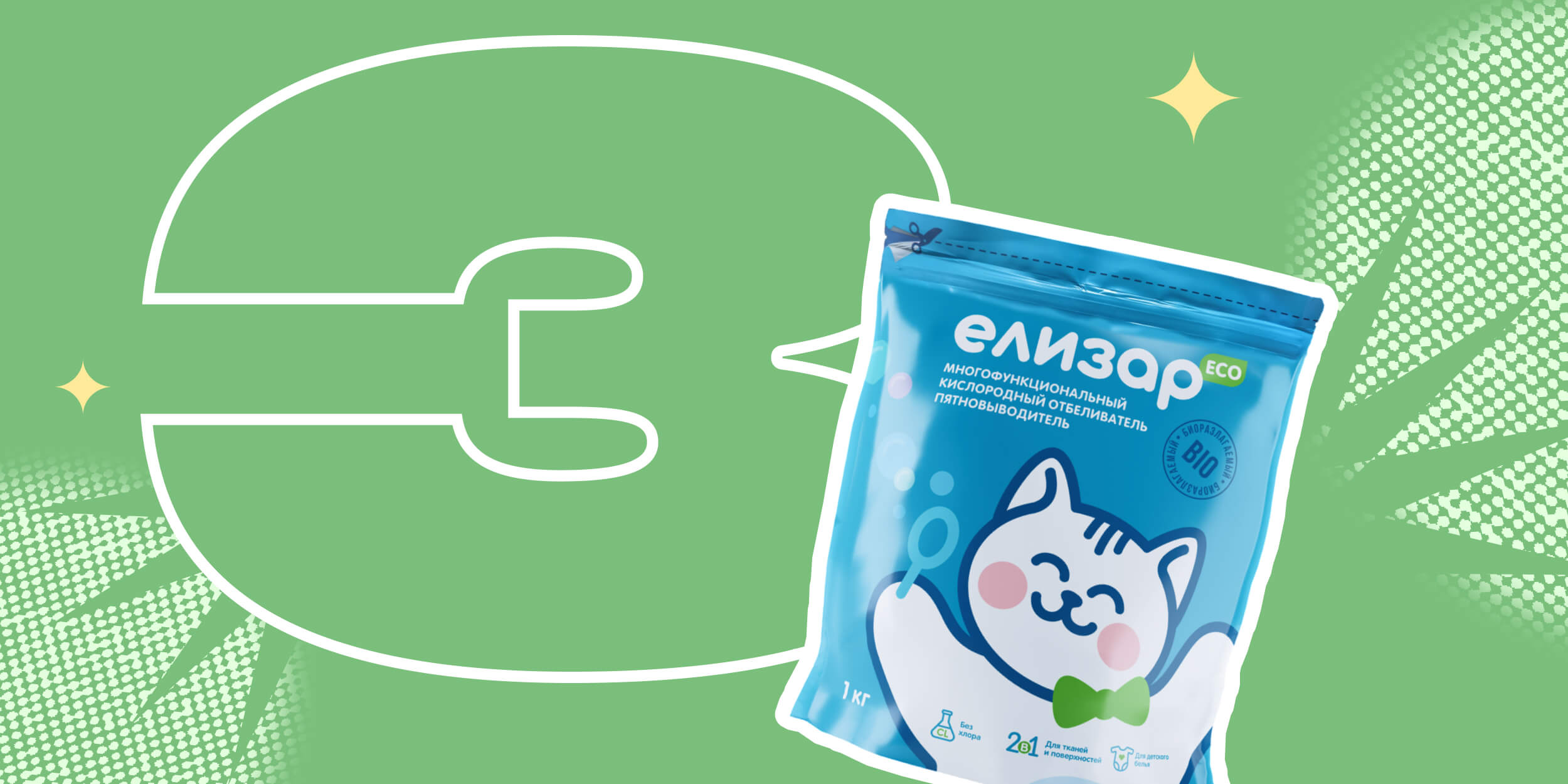 Что нужно знать о кислородном пятновыводителе «Елизар»: 3 главных вопроса