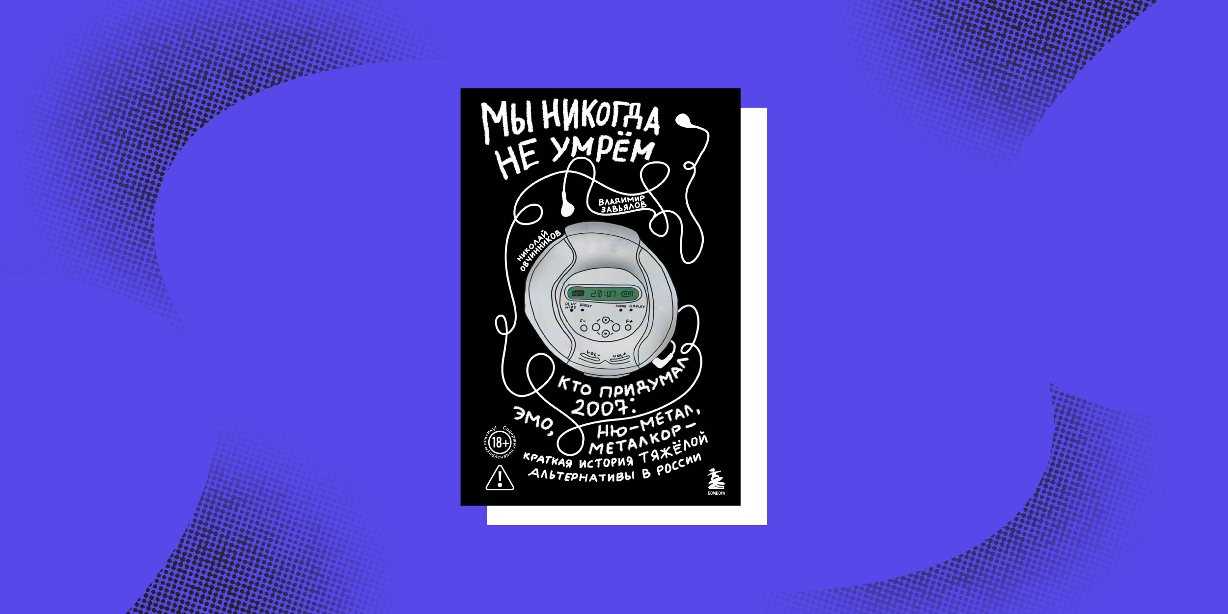 Нон-фикшен весны: «Мы никогда не умрём. Кто придумал 2007-й: ню-метал, эмо, металкор», Николай Овчинников, Владимир Завьялов