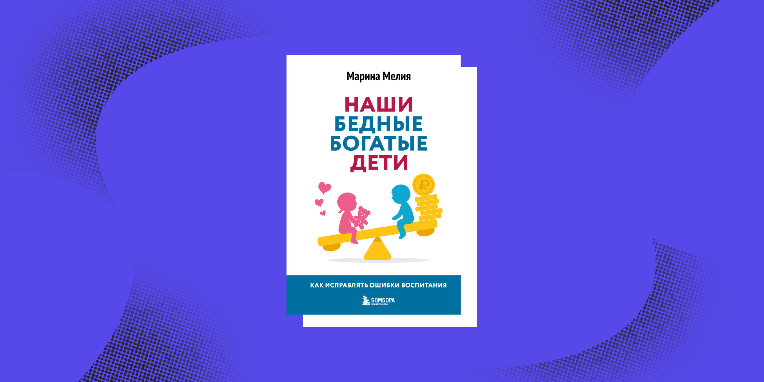 Нон-фикшен весны: «Наши бедные богатые дети», Мария Мелия