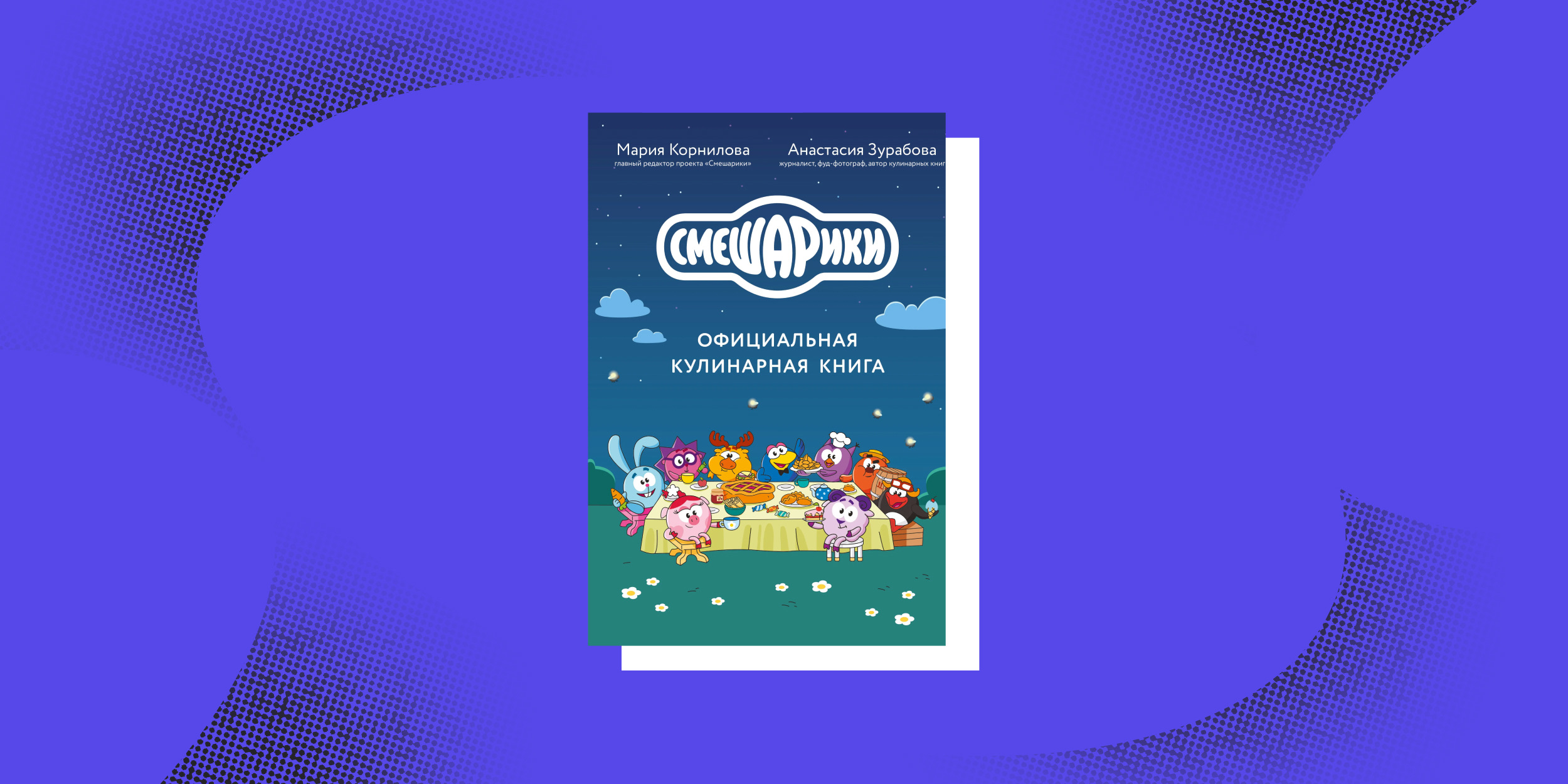 Нон-фикшен весны: «Смешарики. Официальная кулинарная книга», Анастасия Зурабова, Мария Корнилова