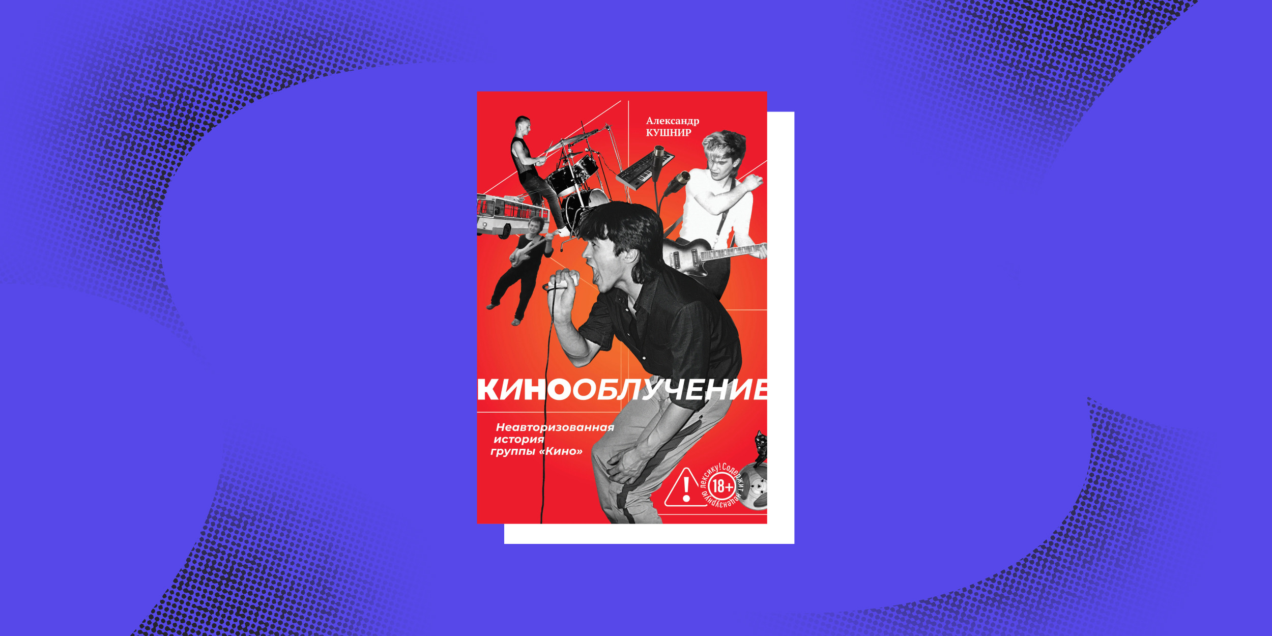 Нон-фикшн весны: «Кинооблучение. Неавторизованная история группы „Кино“», Александр Кушнир