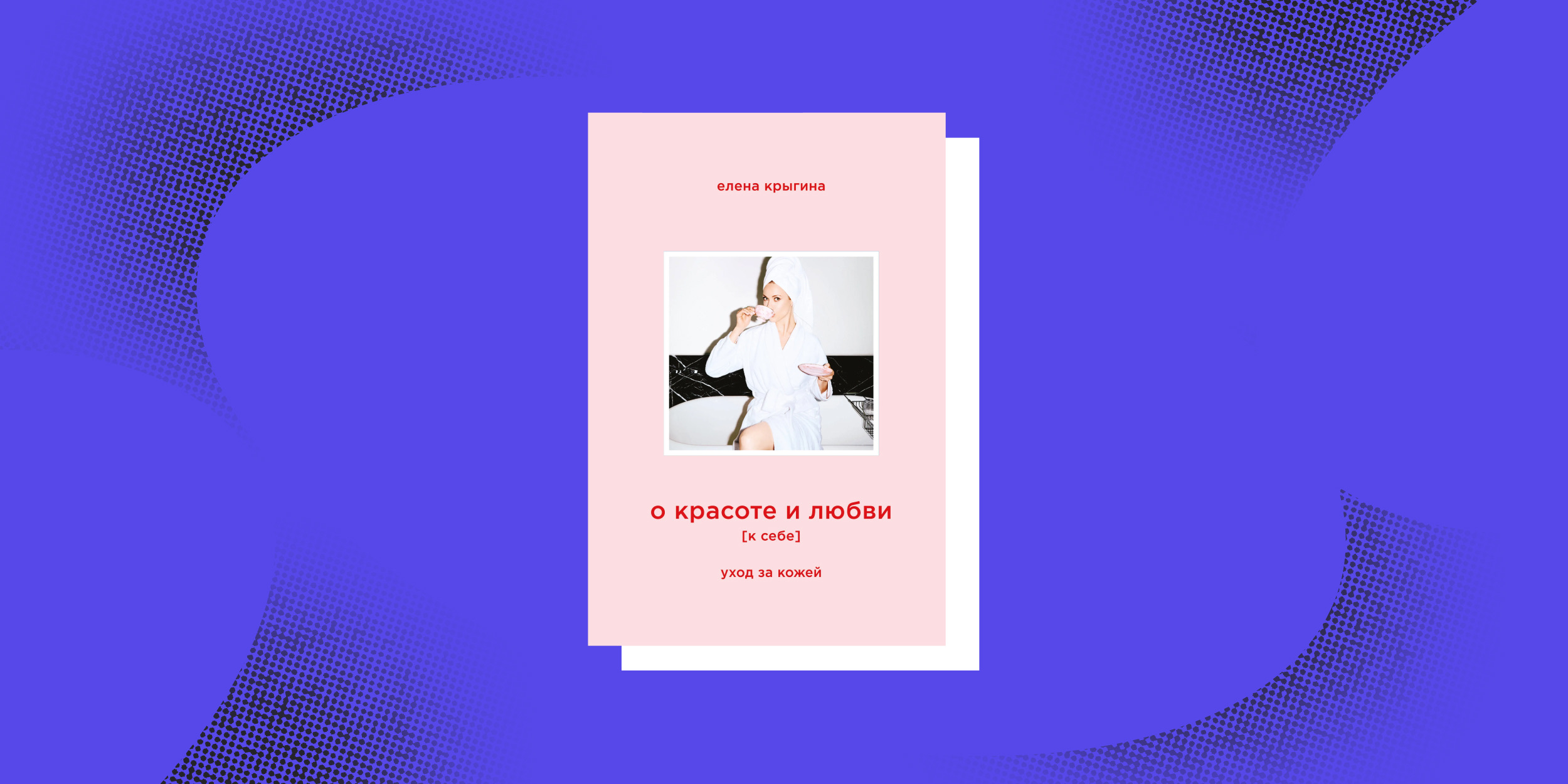 Нон-фикшен весны: «О красоте и любви к себе», Елена Крыгина