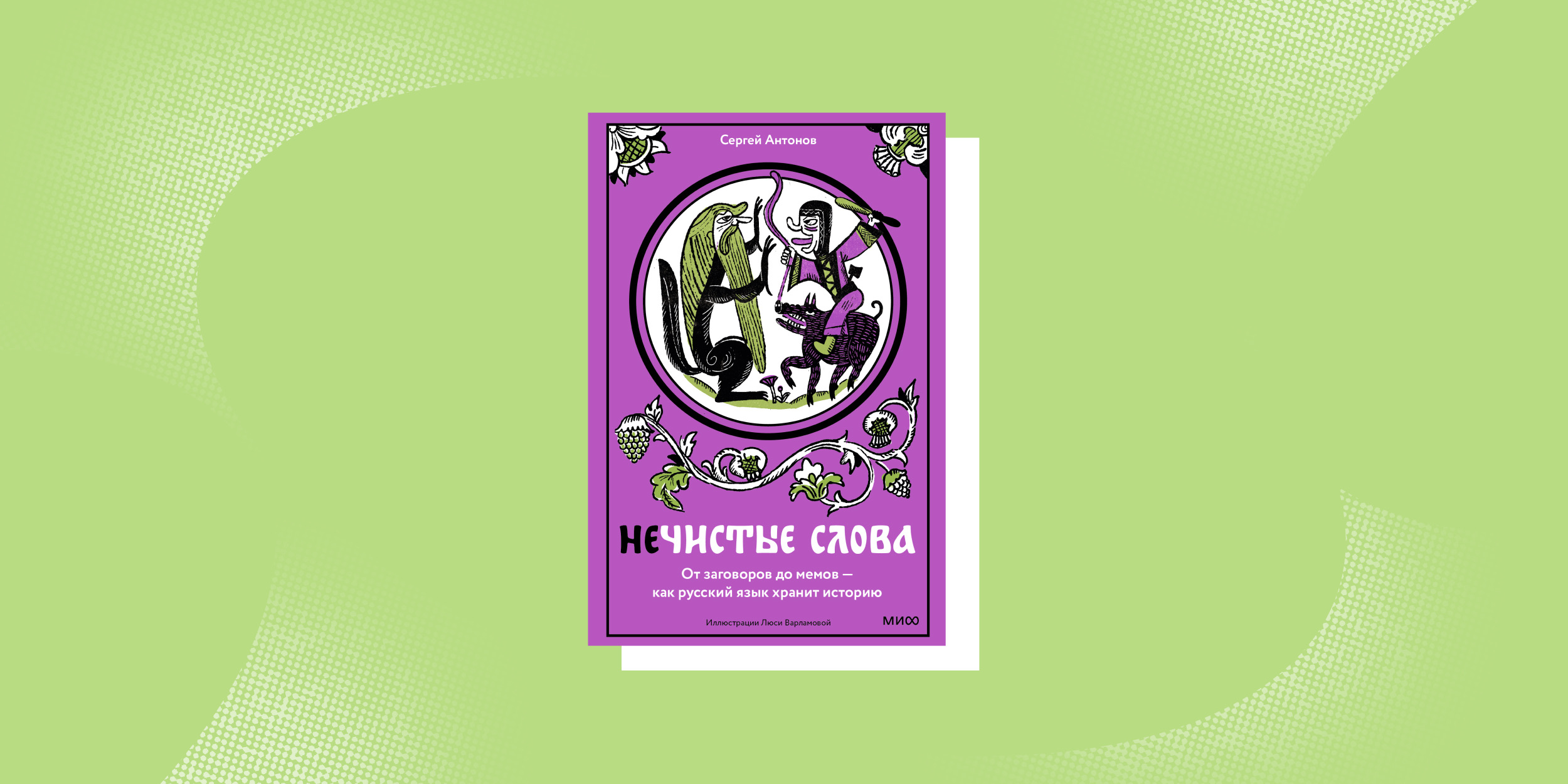 Книга о происхождении слов «чур меня», «дело табак», «сбить с панталыку» и других необычных выражений
