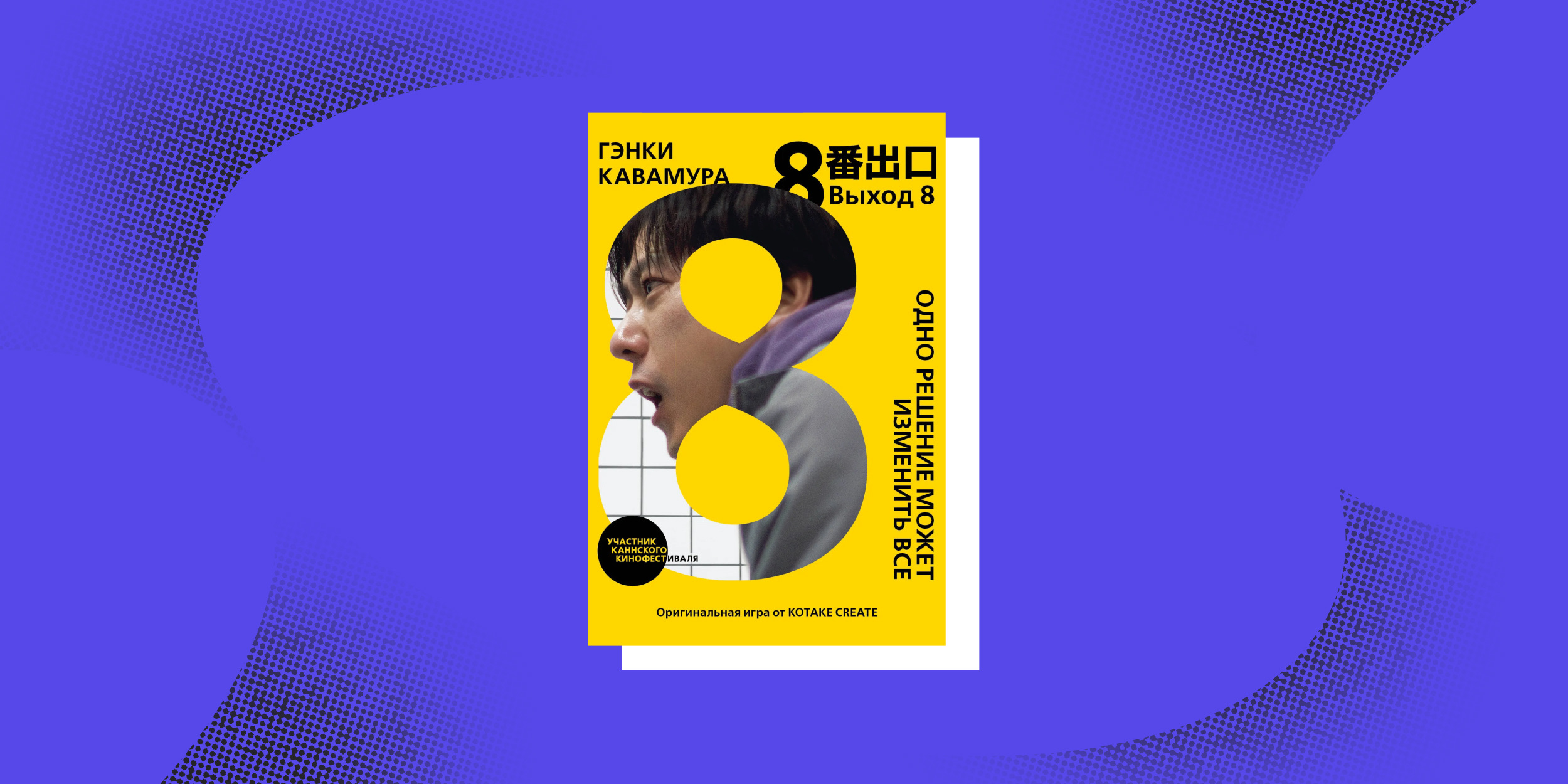 Нон-фикшен весны: «Выход 8. Одно решение может изменить всё», Гэнки Кавамура