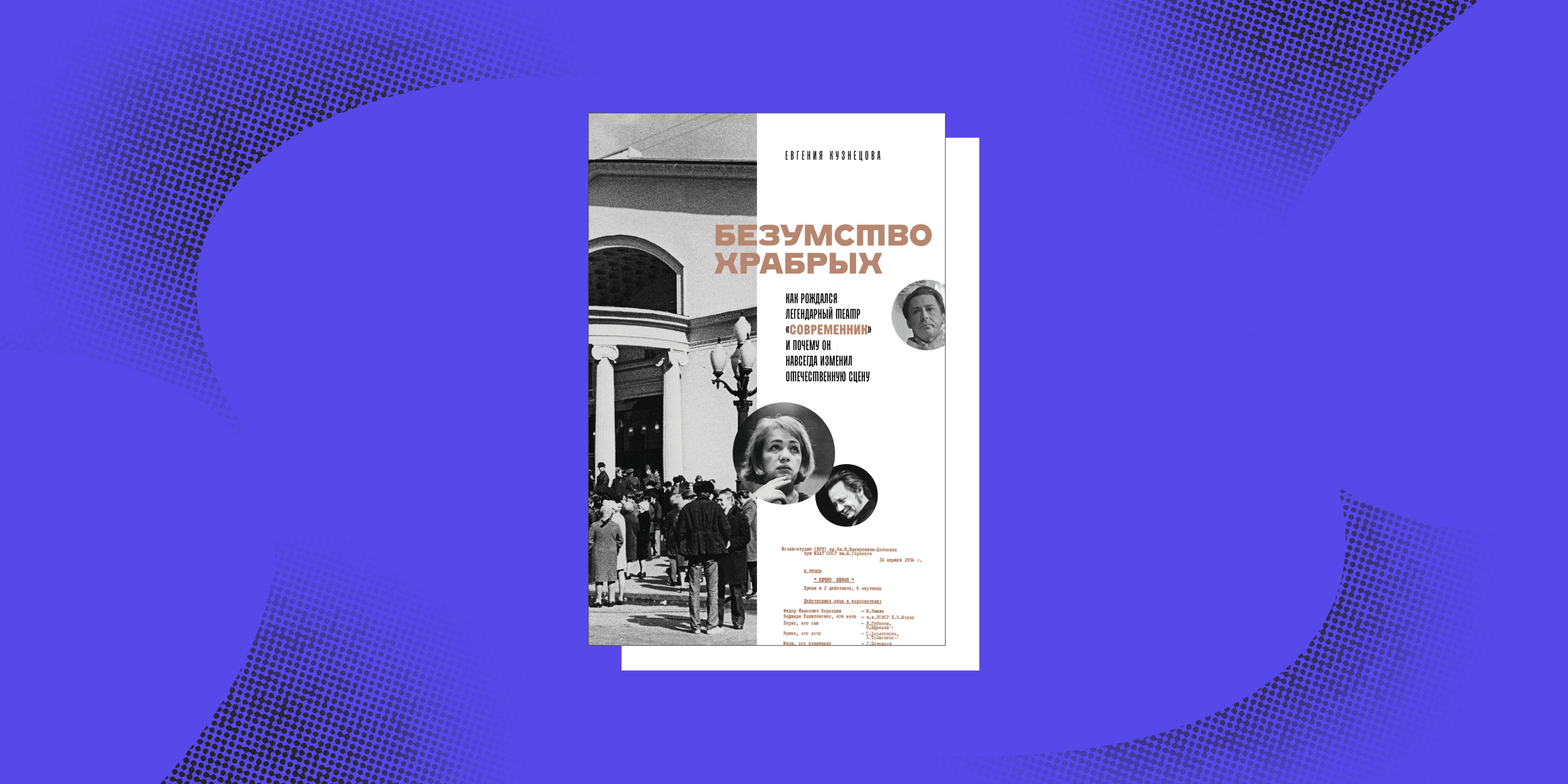 Нон-фикшен весны: «Безумство храбрых. Как рождался легендарный театр „Современник“», Евгения Кузнецова