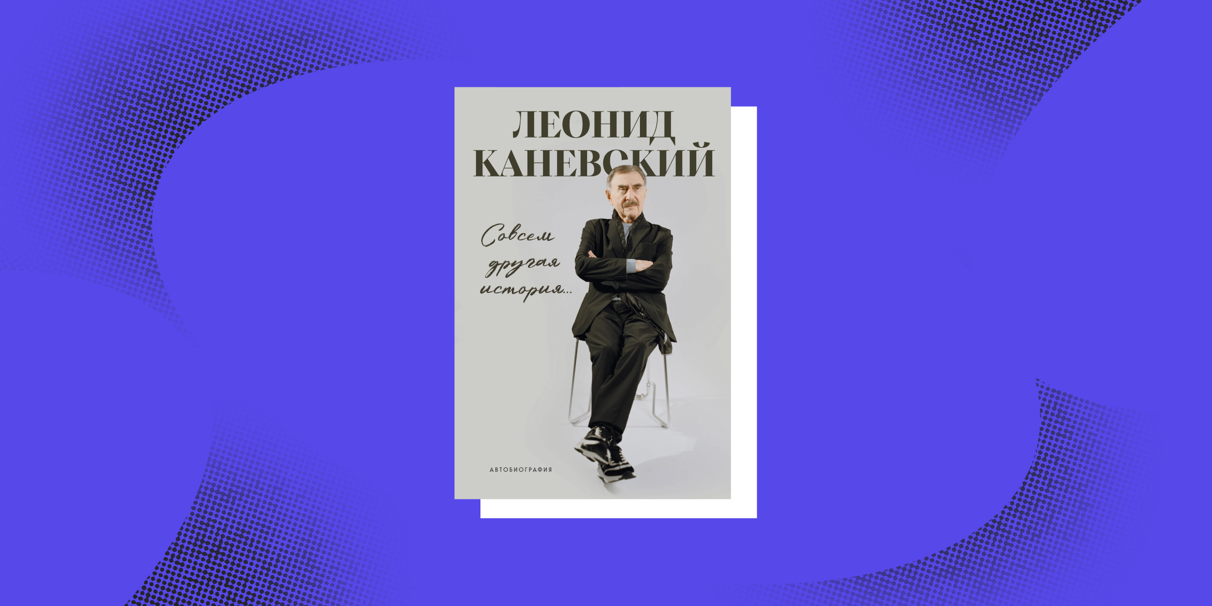 Нон-фикшен весны: «Совсем другая история… », Леонид Каневский