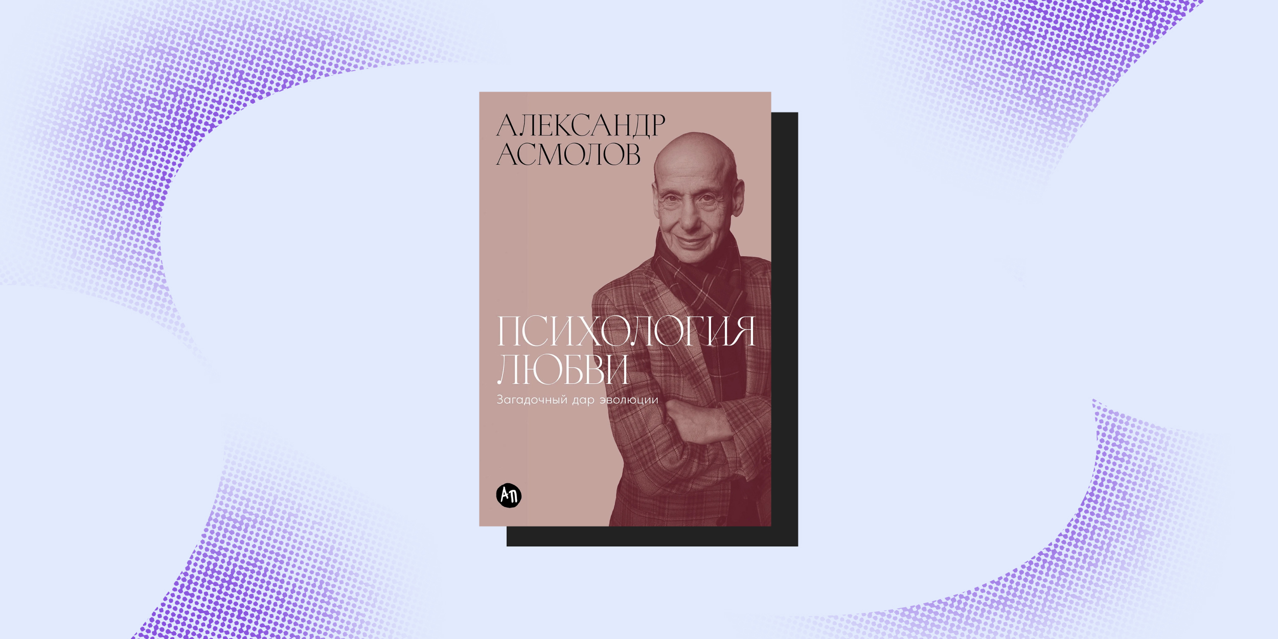 Книжная ярмарка «non/fictioN весна»: «Психология любви: Загадочный дар эволюции», Александр Асмолов