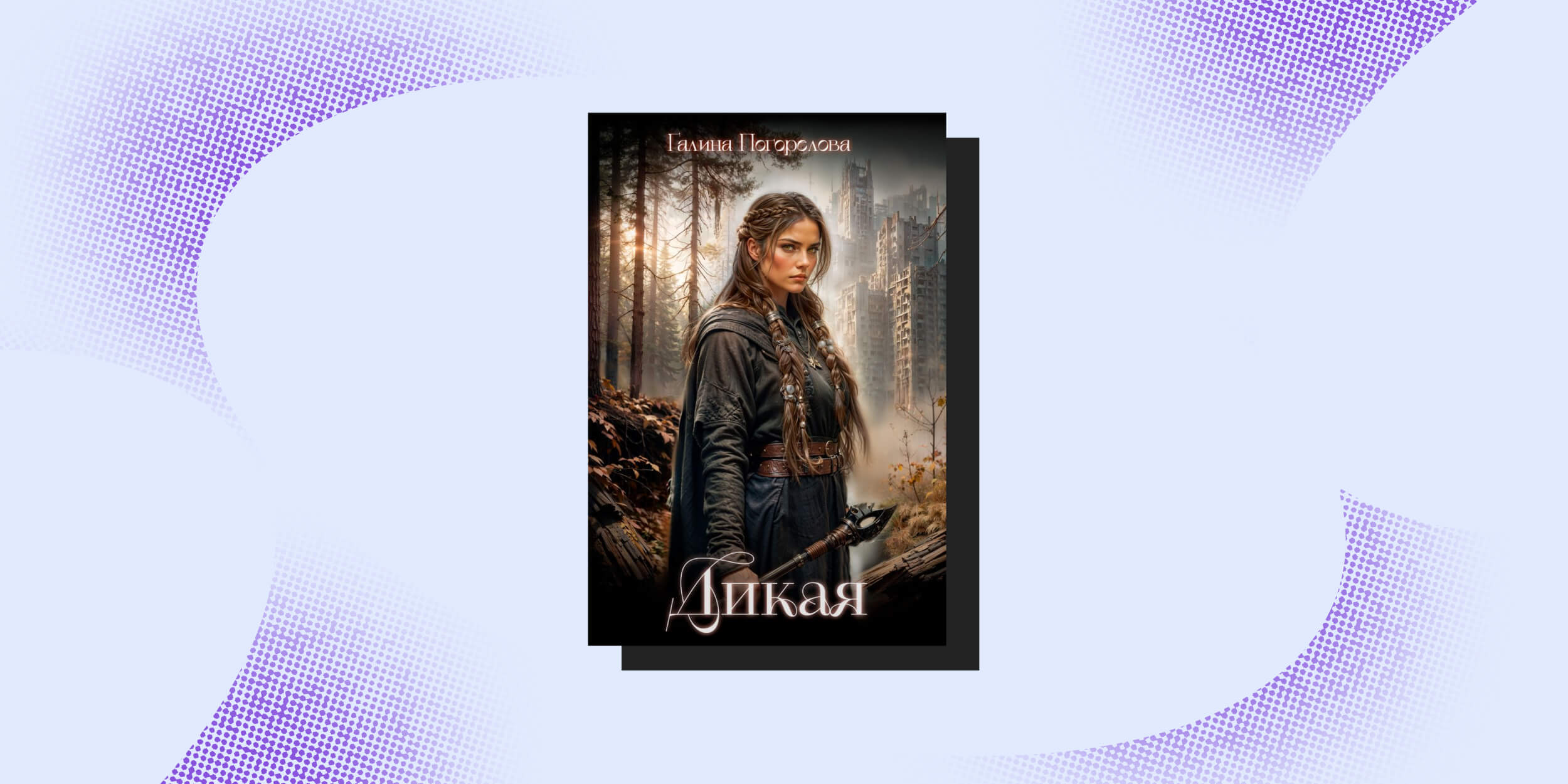 Книги про постапокалипсис: «Дикая», Галина Погорелова