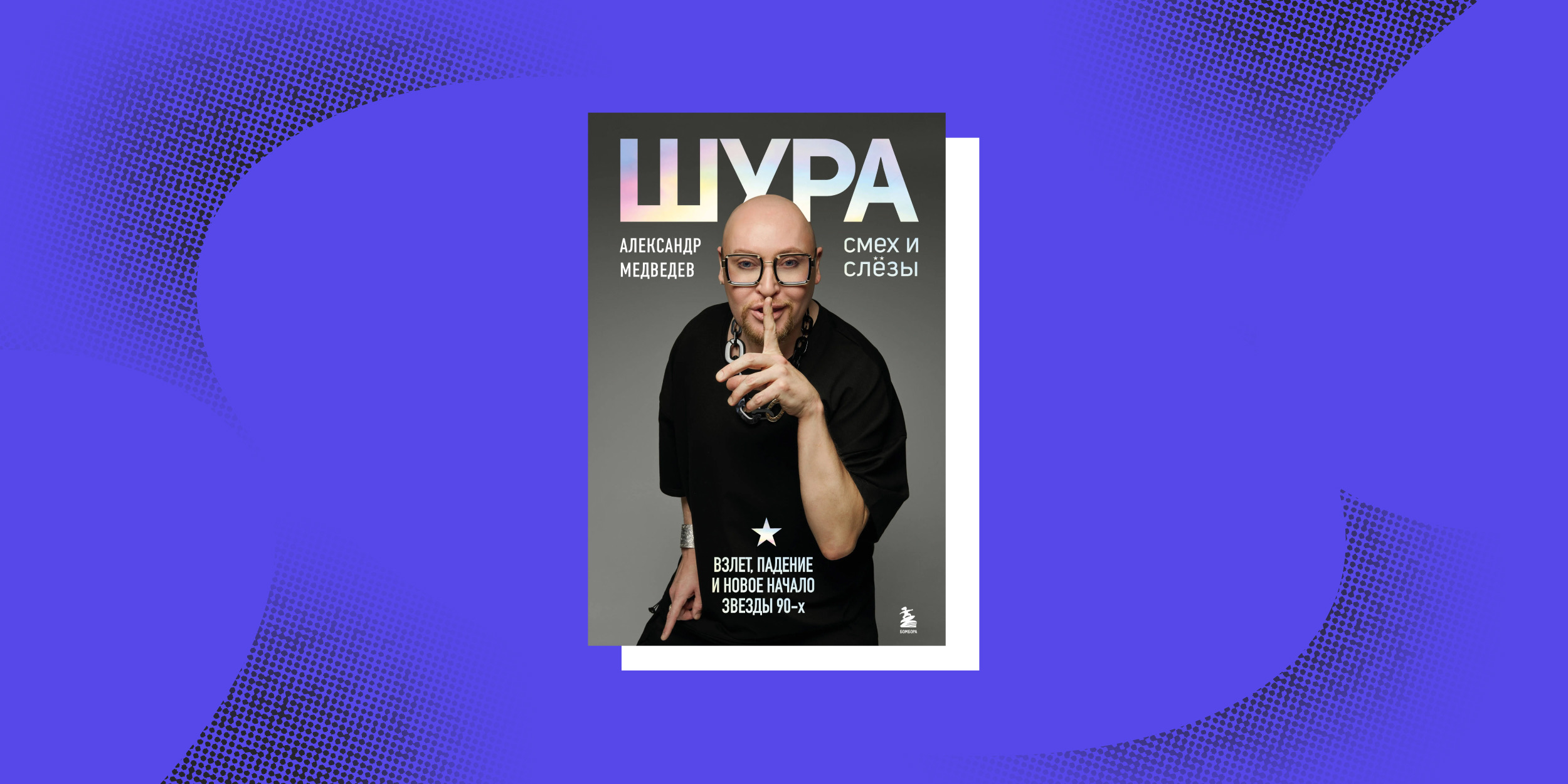 «Шура. Смех и слёзы», Александр Медведев
