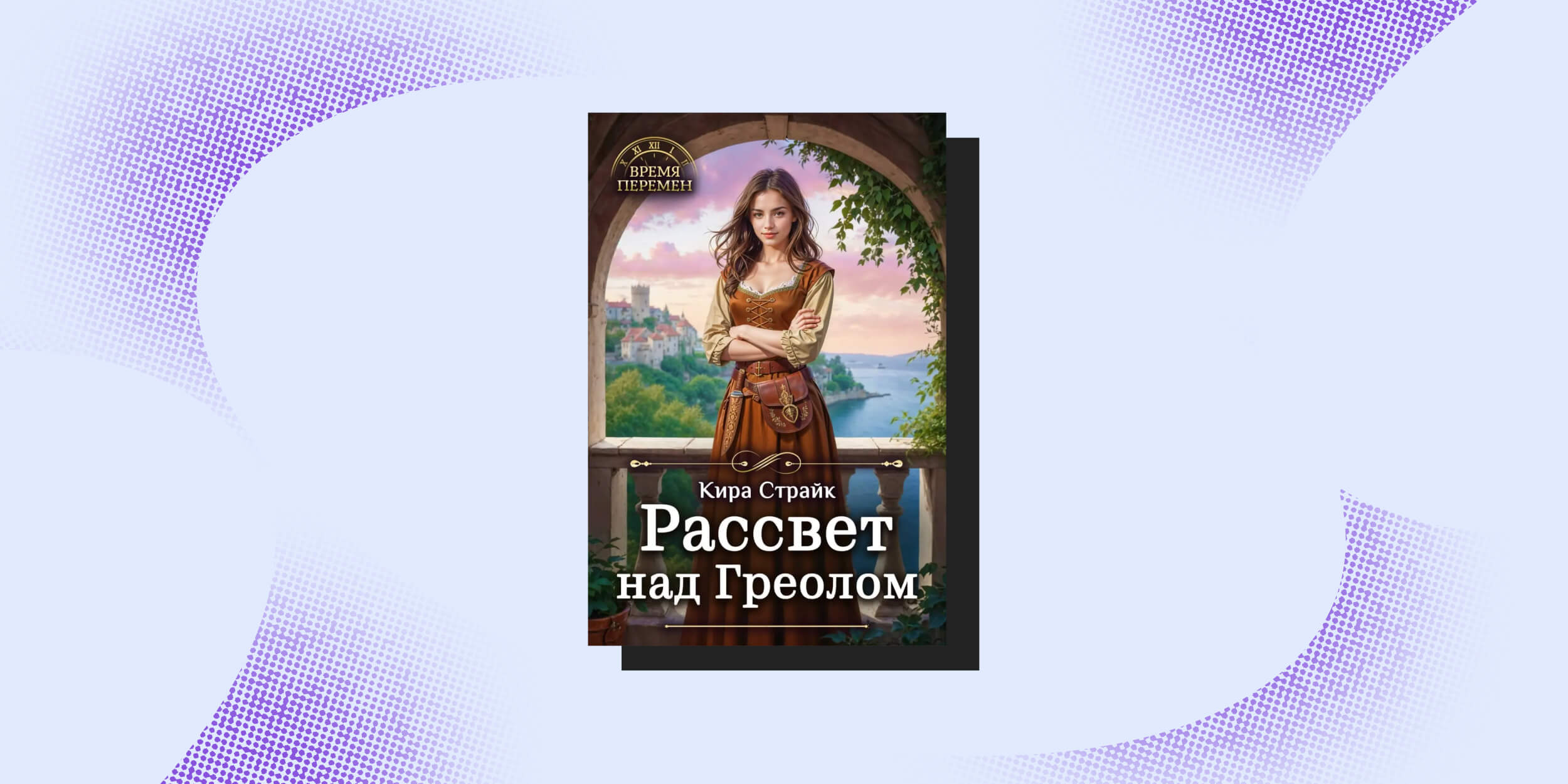 Книги про постапокалипсис: «Рассвет над Греолом», Кира Страйк