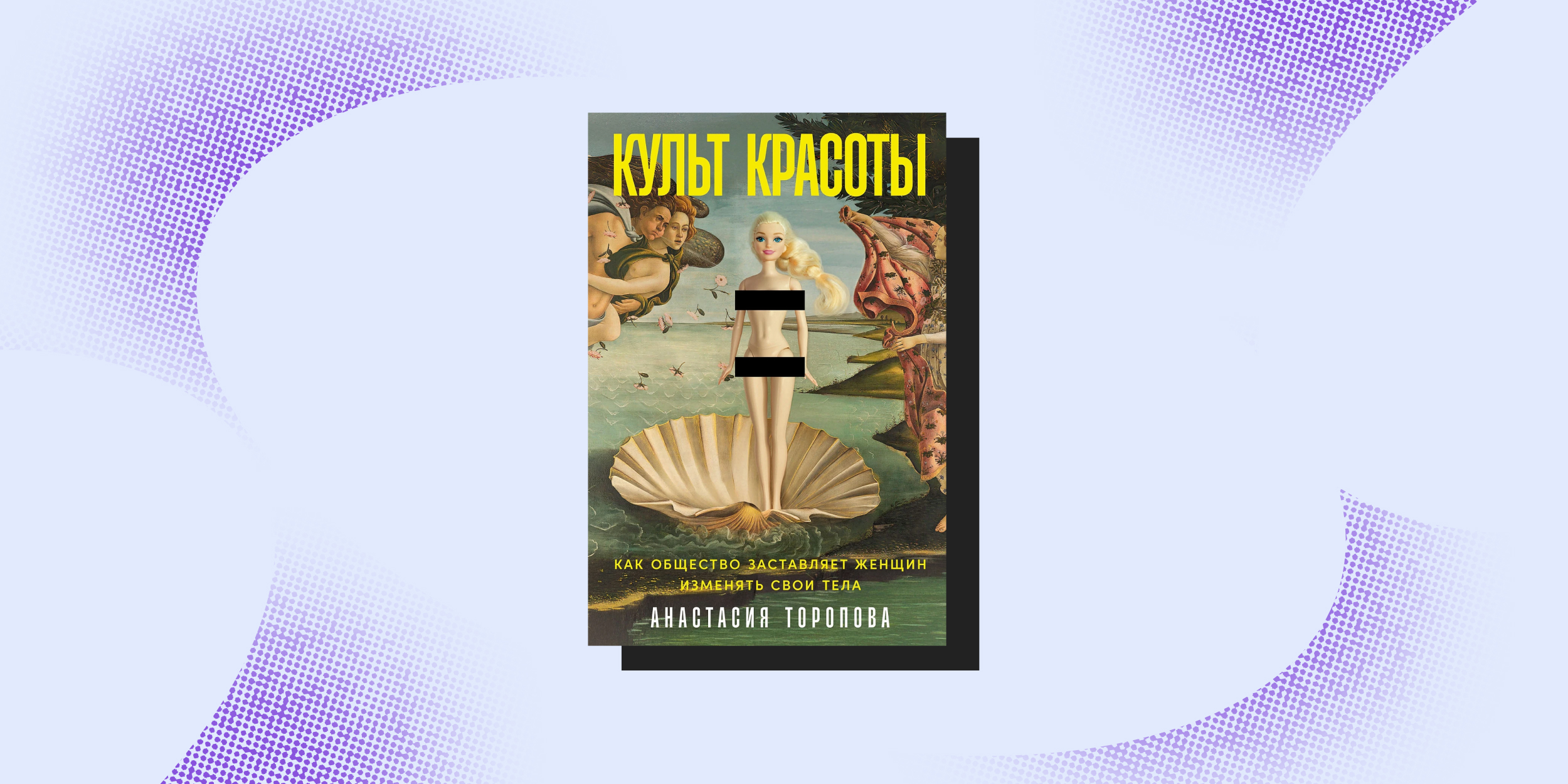 Книжная ярмарка «non/fictioN весна»: «Культ красоты. Как общество заставляет женщин изменять свои тела», Анастасия Торопова