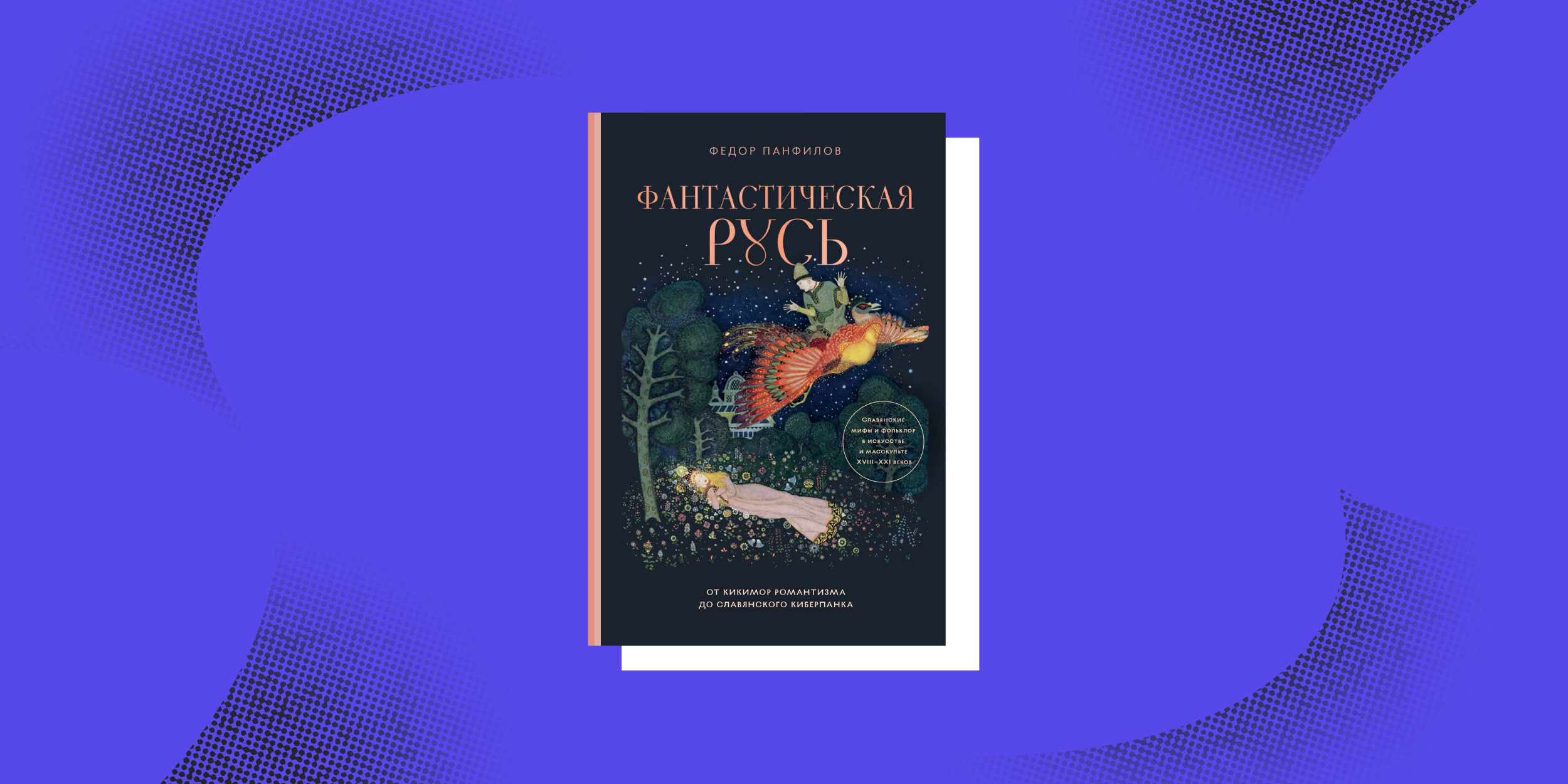 Нон-фикшен весны: «Фантастическая Русь», Фёдор Панфилов