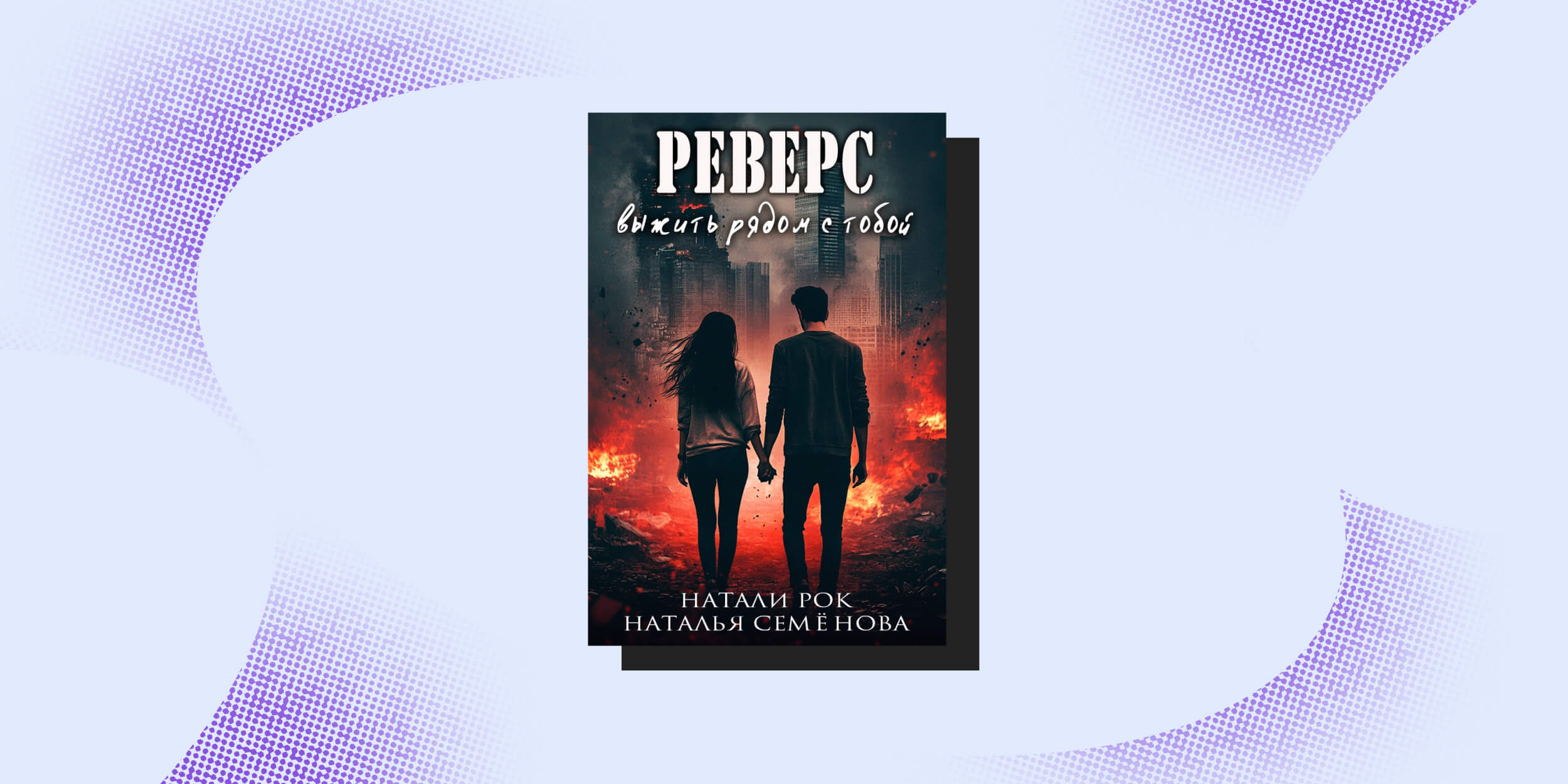 Книги про постапокалипсис: «Реверс. Выжить рядом с тобой», Натали Рок, Наталья Семёнова