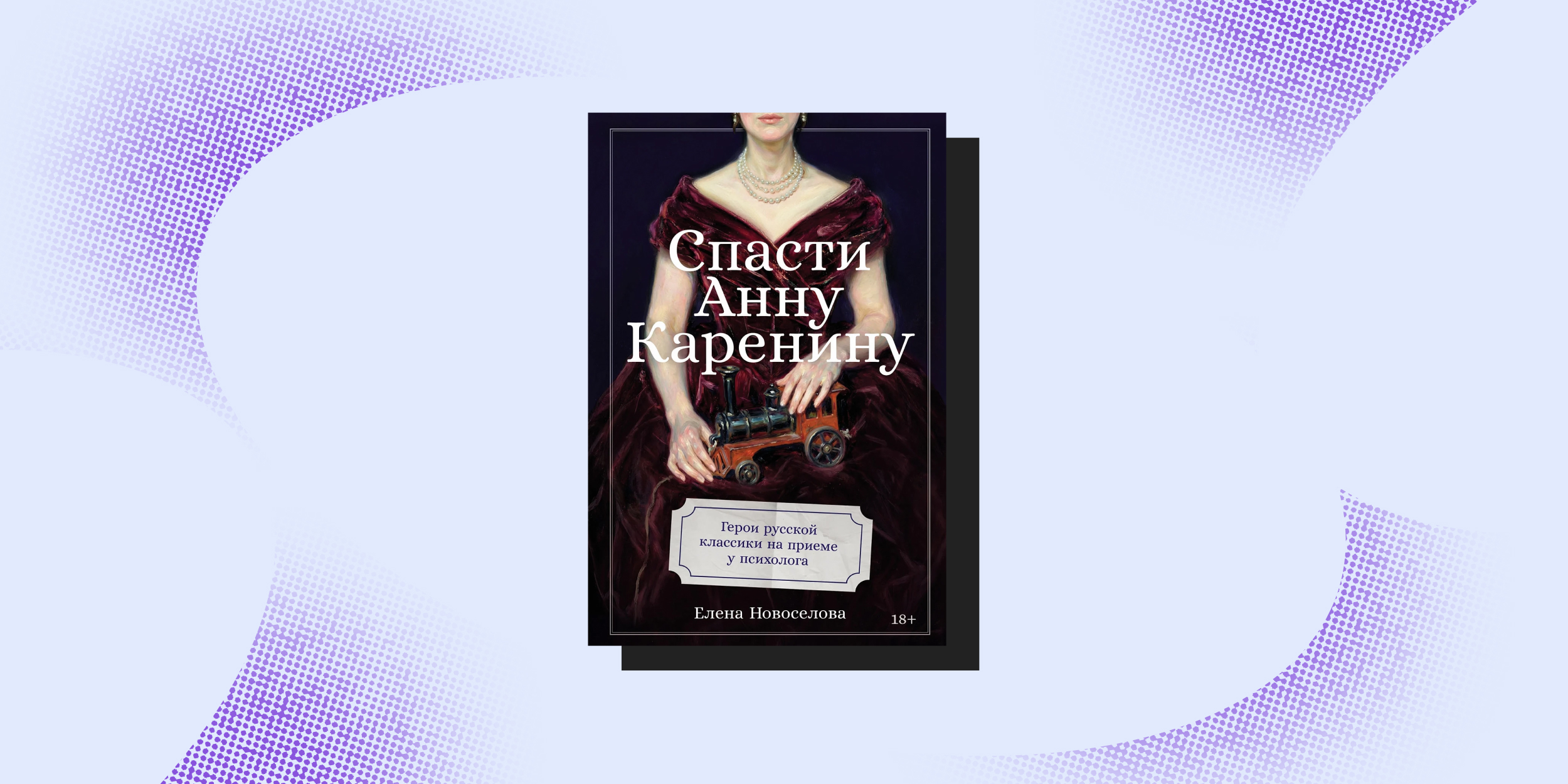 Книжная ярмарка «non/fictioN весна»: «Спасти Анну Каренину: Герои русской классики на приёме у психолога», Елена Новосёлова
