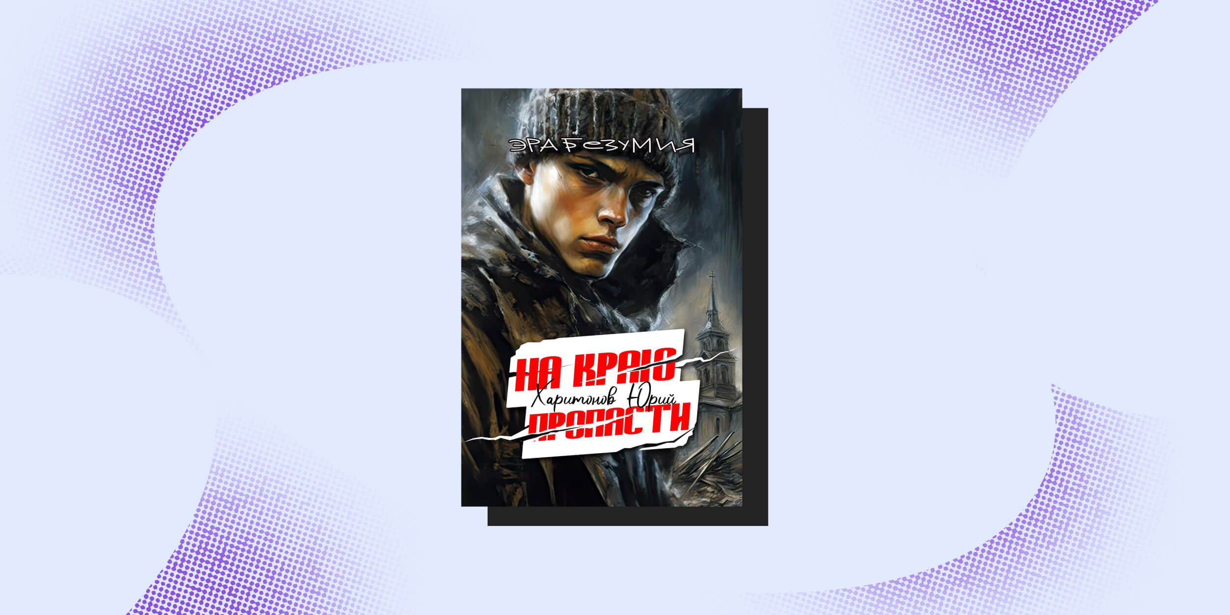 «На краю пропасти», Юрий Харитонов