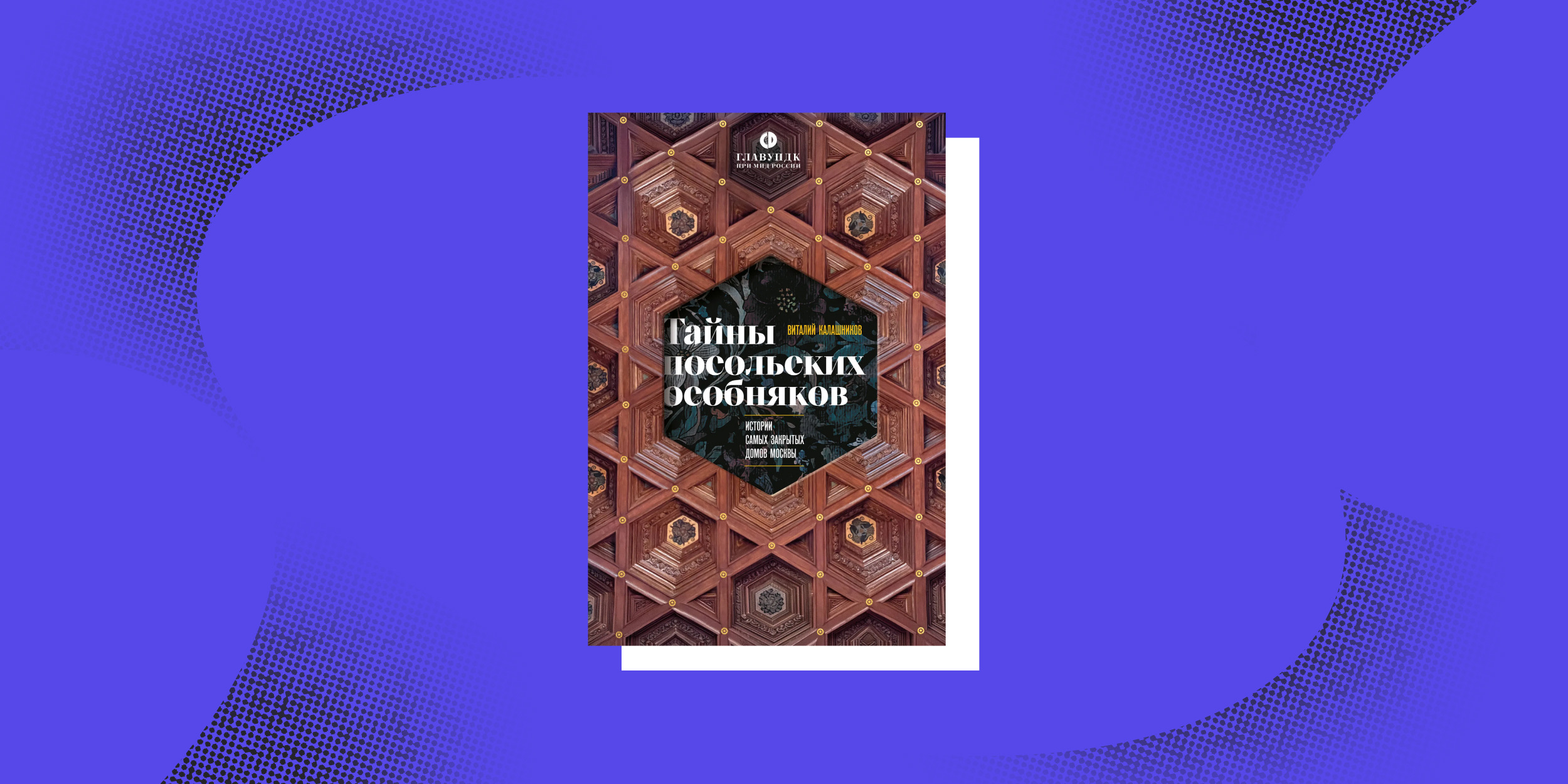 Нон-фикшен весны: «Тайны посольских особняков», Виталий Калашников