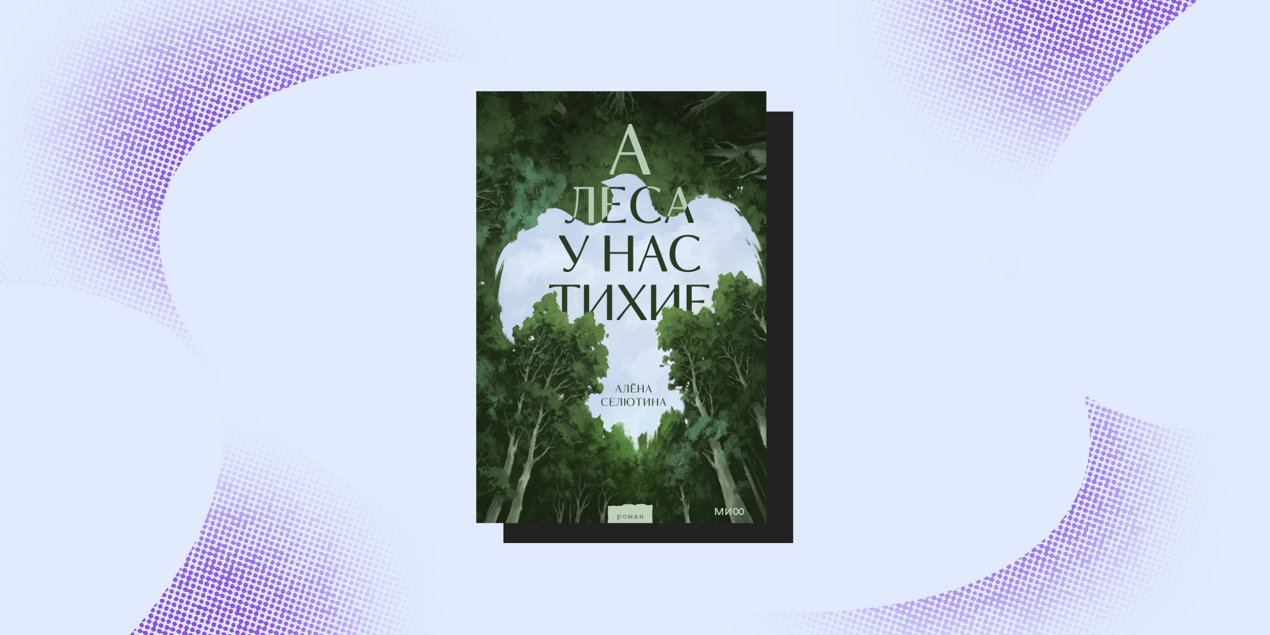 Книжная ярмарка «non/fictioN весна»: «А леса у нас тихие», Алёна Селютина