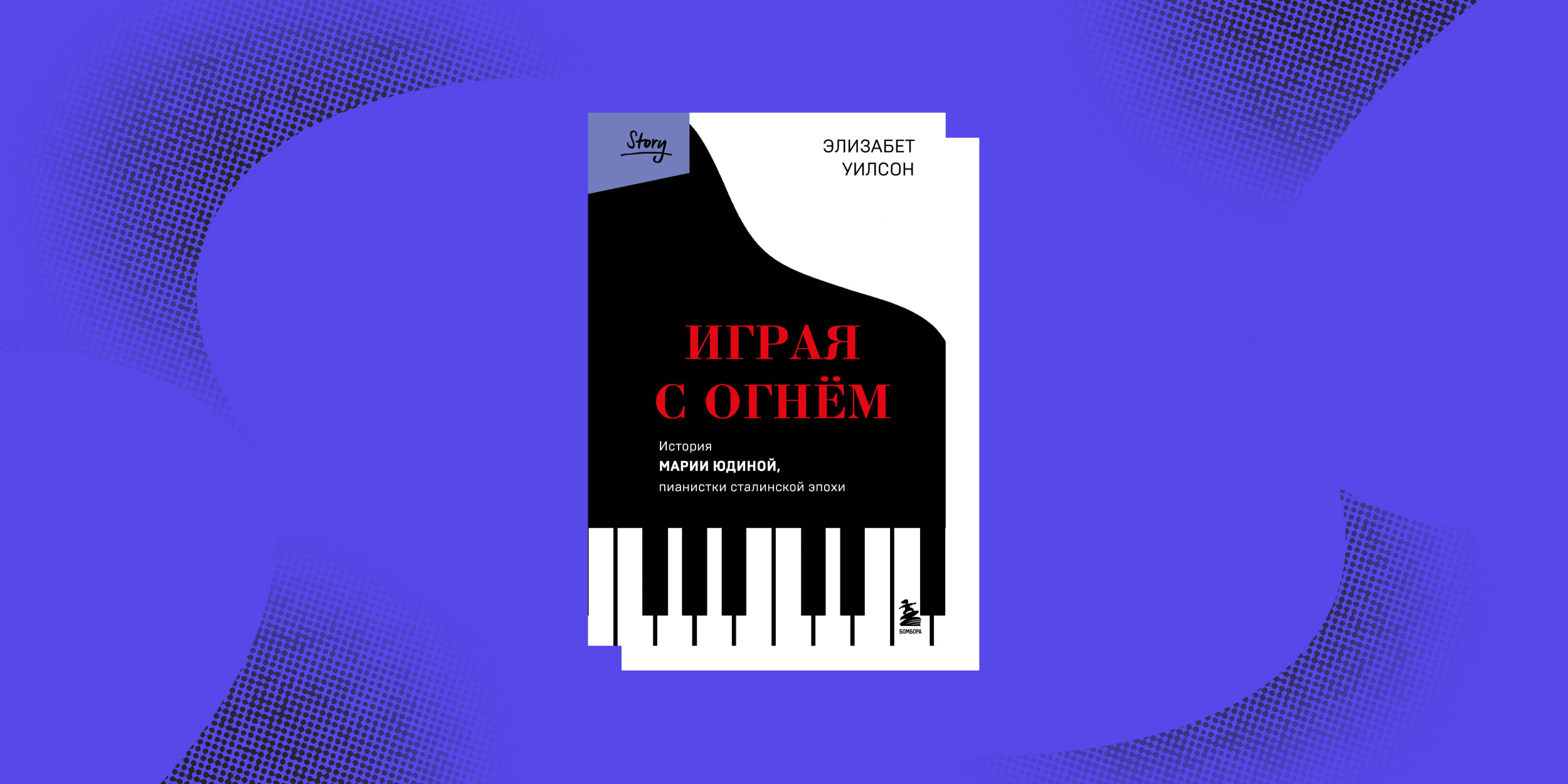 «Играя с огнём. История Марии Юдиной, пианистки сталинской эпохи», Элизабет Уилсон