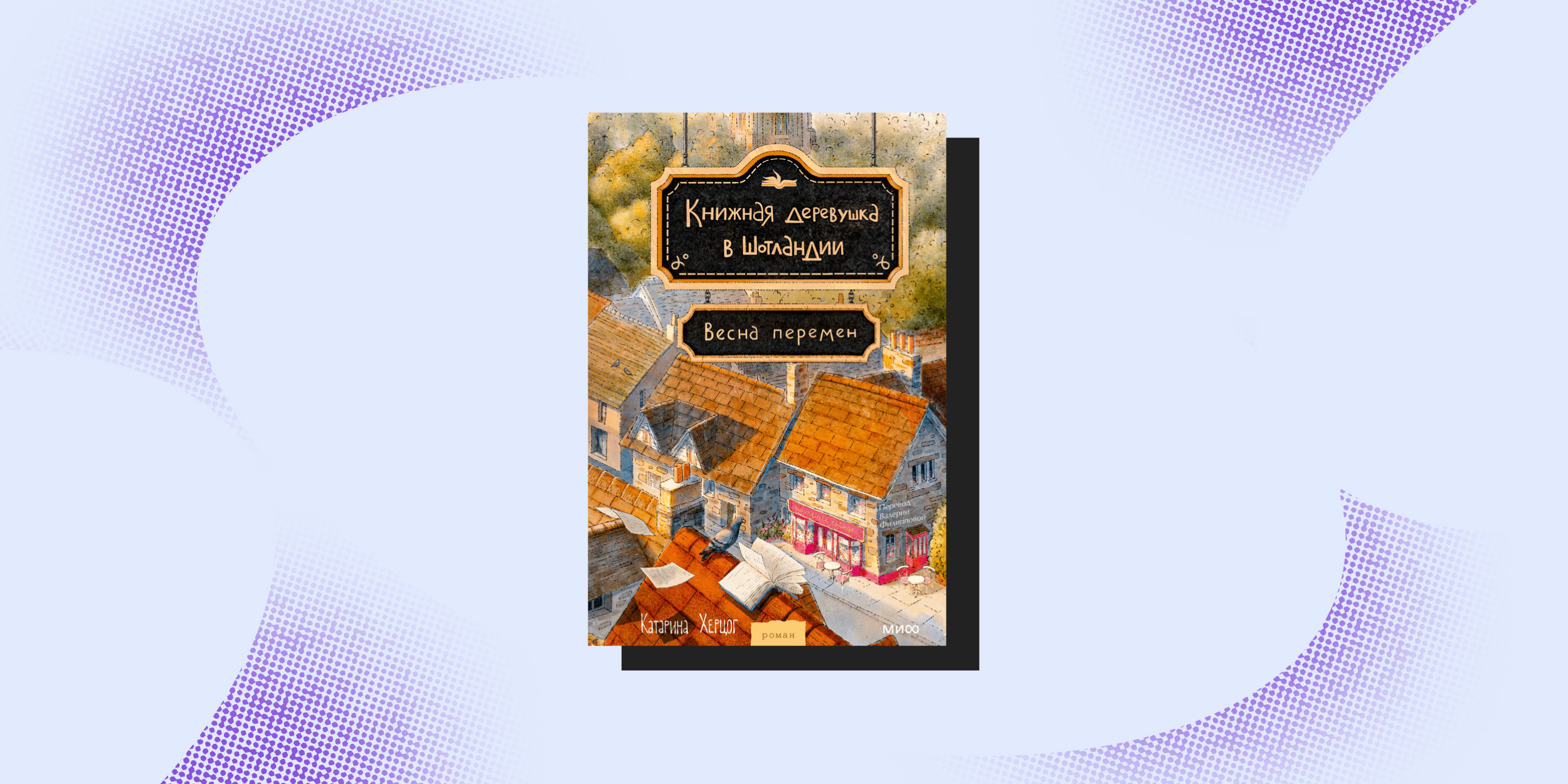 Книжная ярмарка «non/fictioN весна»: «Деревушка в Шотландии. Весна перемен», Катарина Херцог