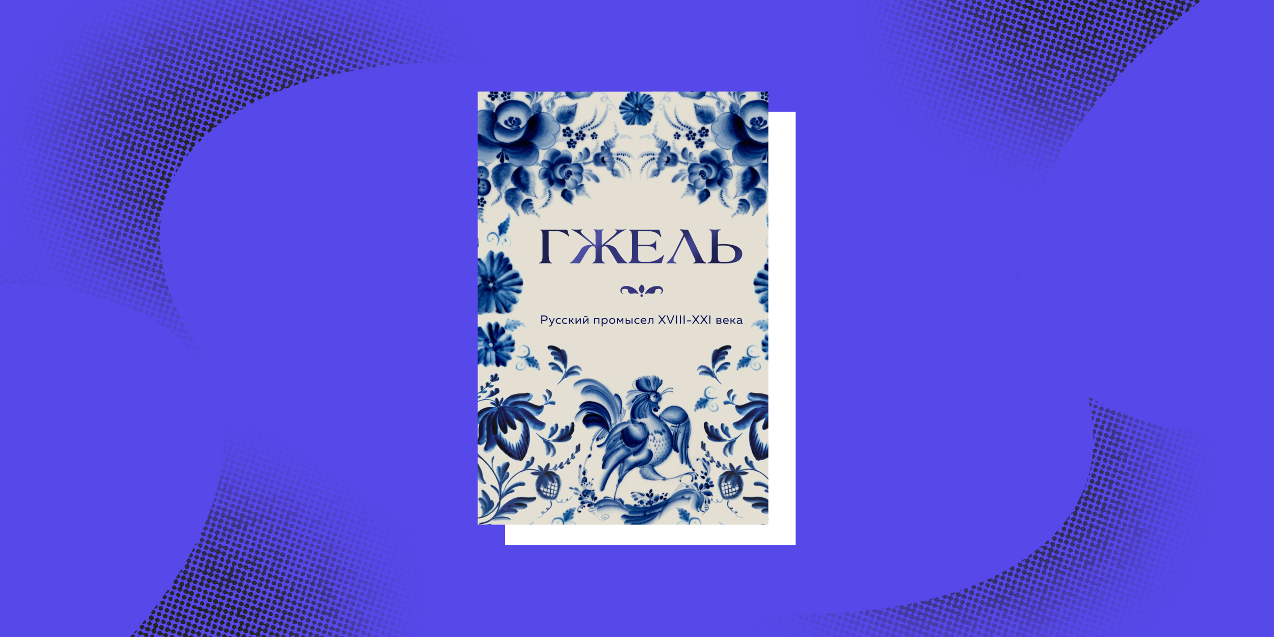 Нон-фикшен весны: «Гжель. Русский промысел XVIII–XXI веков», Елена Ворушилина