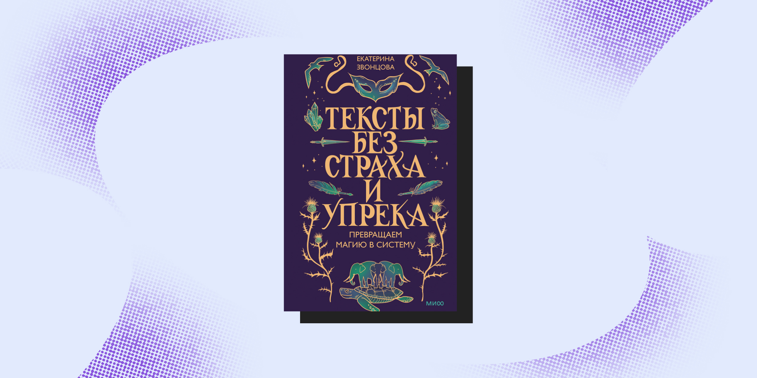«Тексты без страха и упрека», Екатерина Звонцова