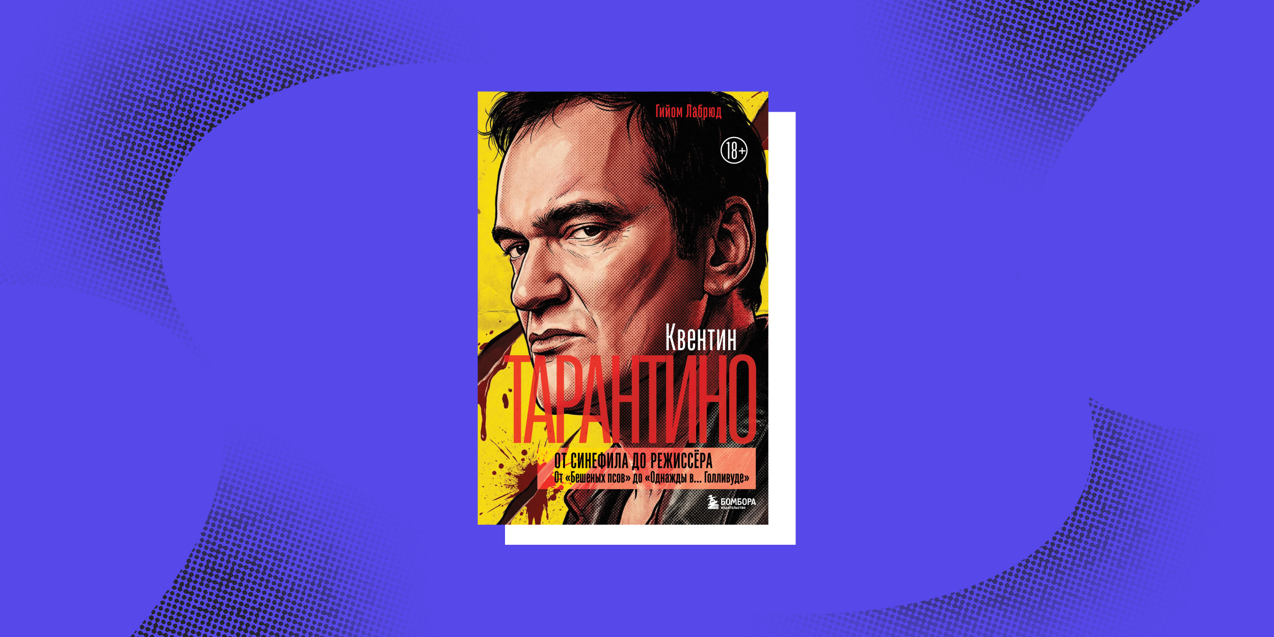 «Квентин Тарантино. От синефила до режиссёра», Гийом Лабрюд