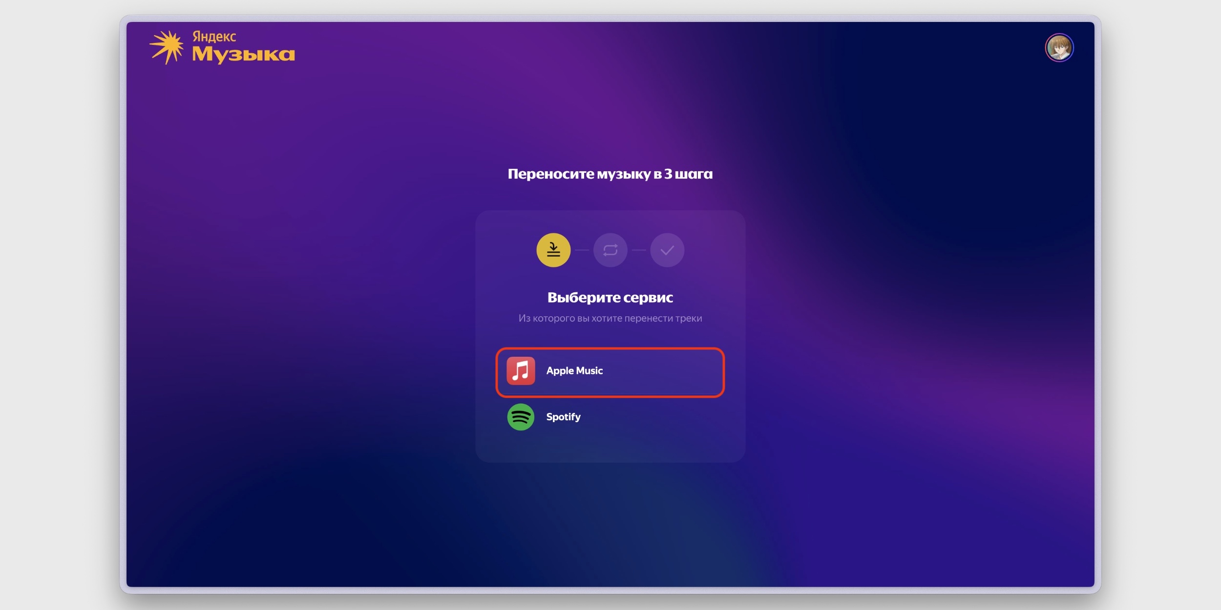 Как перенести музыку из Apple Music в «Яндекс Музыку» через официальный сервис