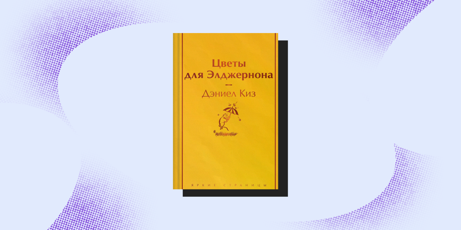 «Цветы для Элджернона», Дэниел Киз